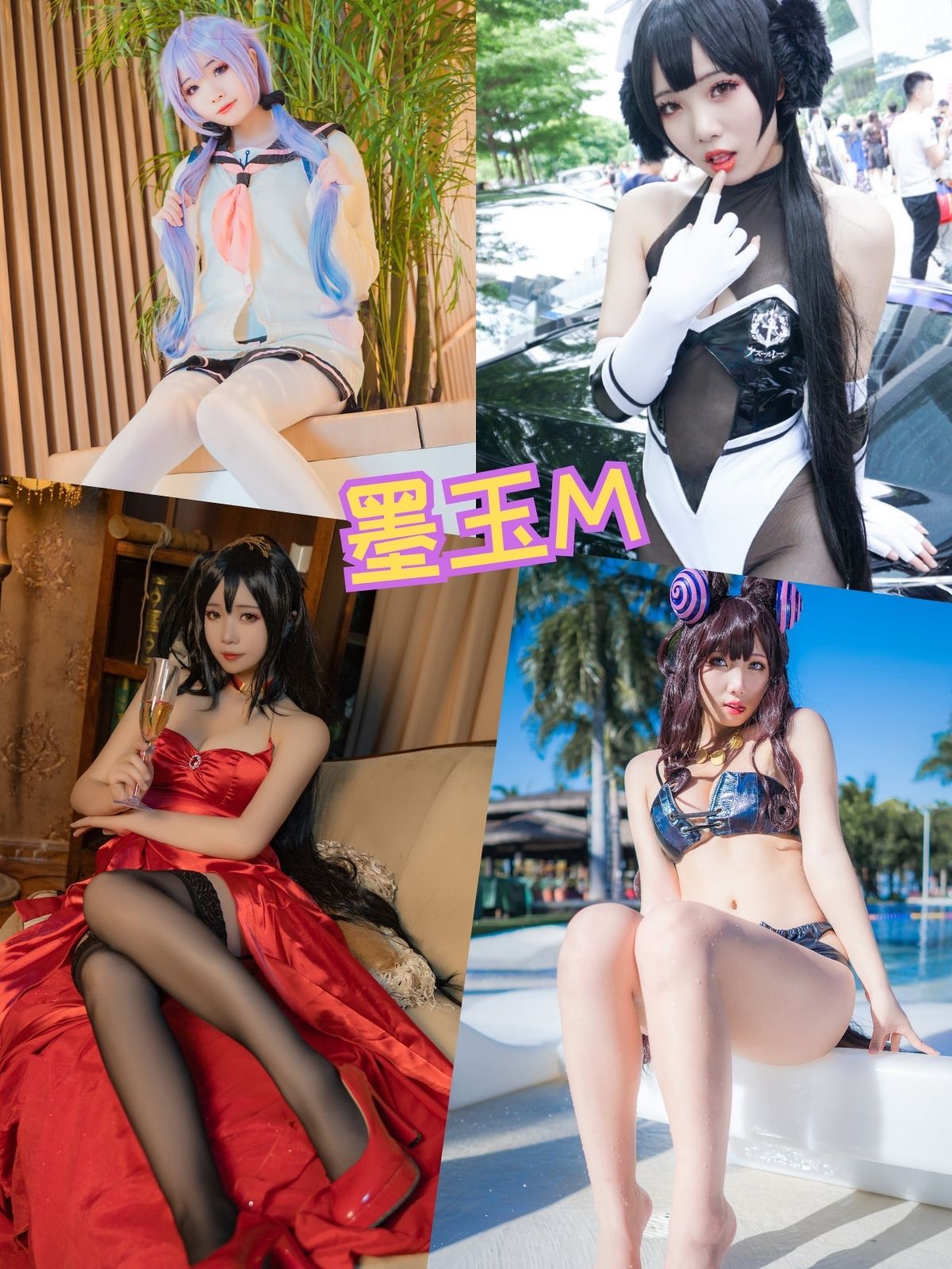 墨玉M 性感魅惑cos写真套图合集下载