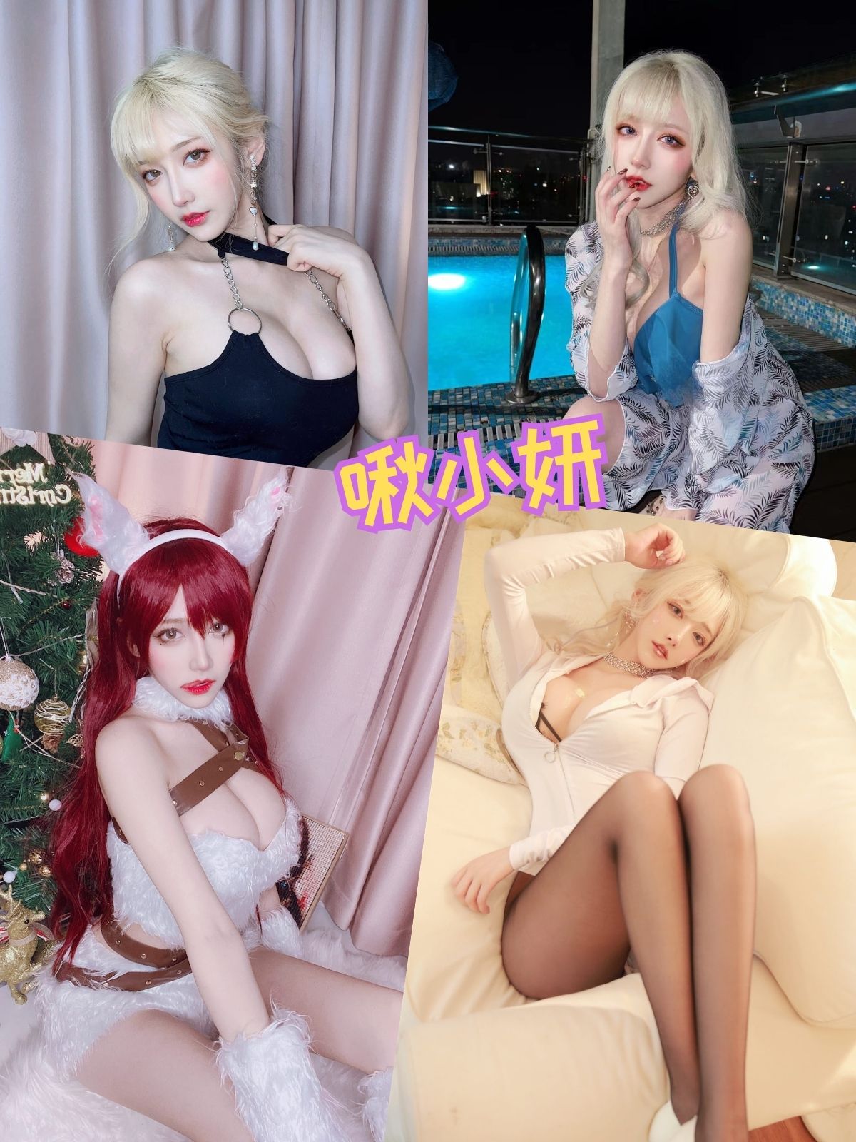 啾小妍 女仆丝袜少女控写真图包合集下载