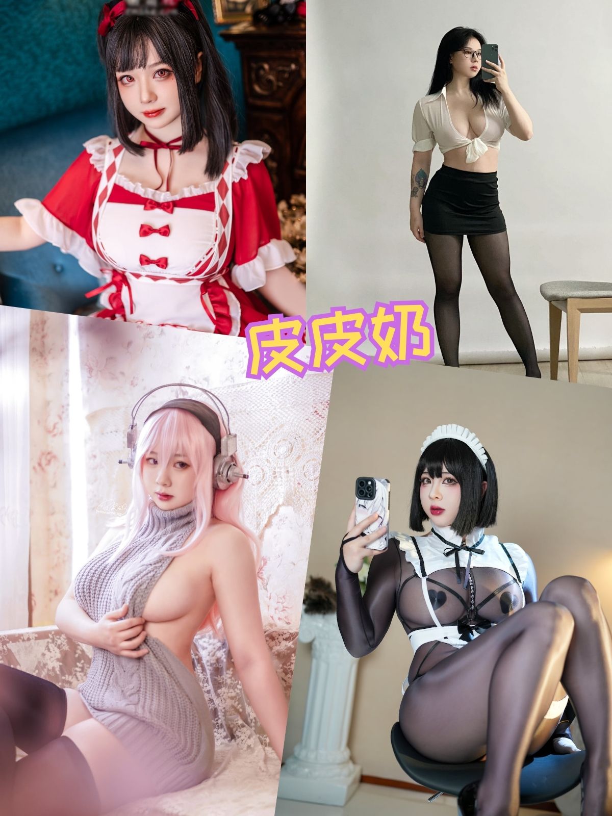 皮皮奶 黑丝网袜女仆写真图片以及视频资源合集