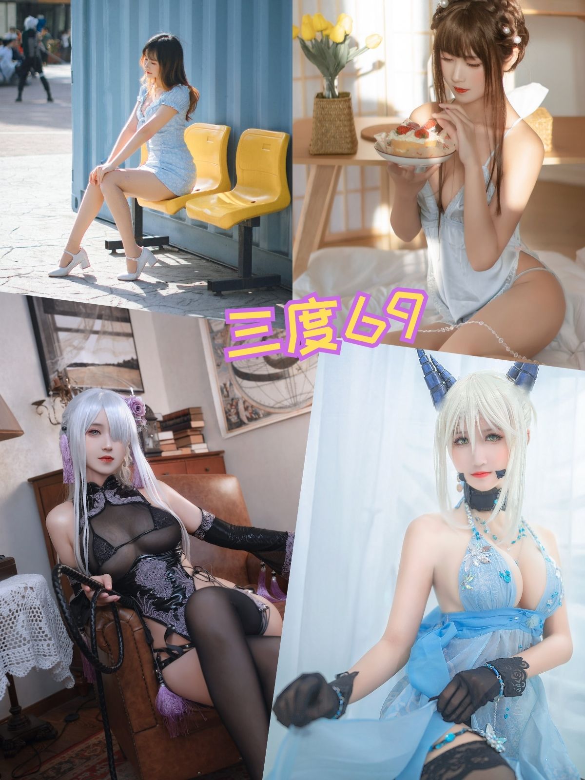 三度69 JK制服兔女郎写真套图合集下载