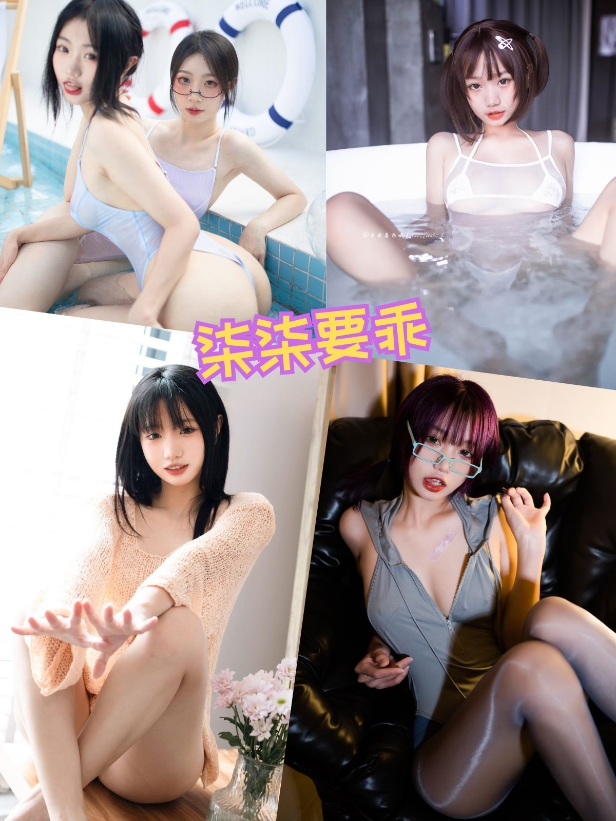柒柒要乖 丝袜少女控cosplay写真套图合集下载