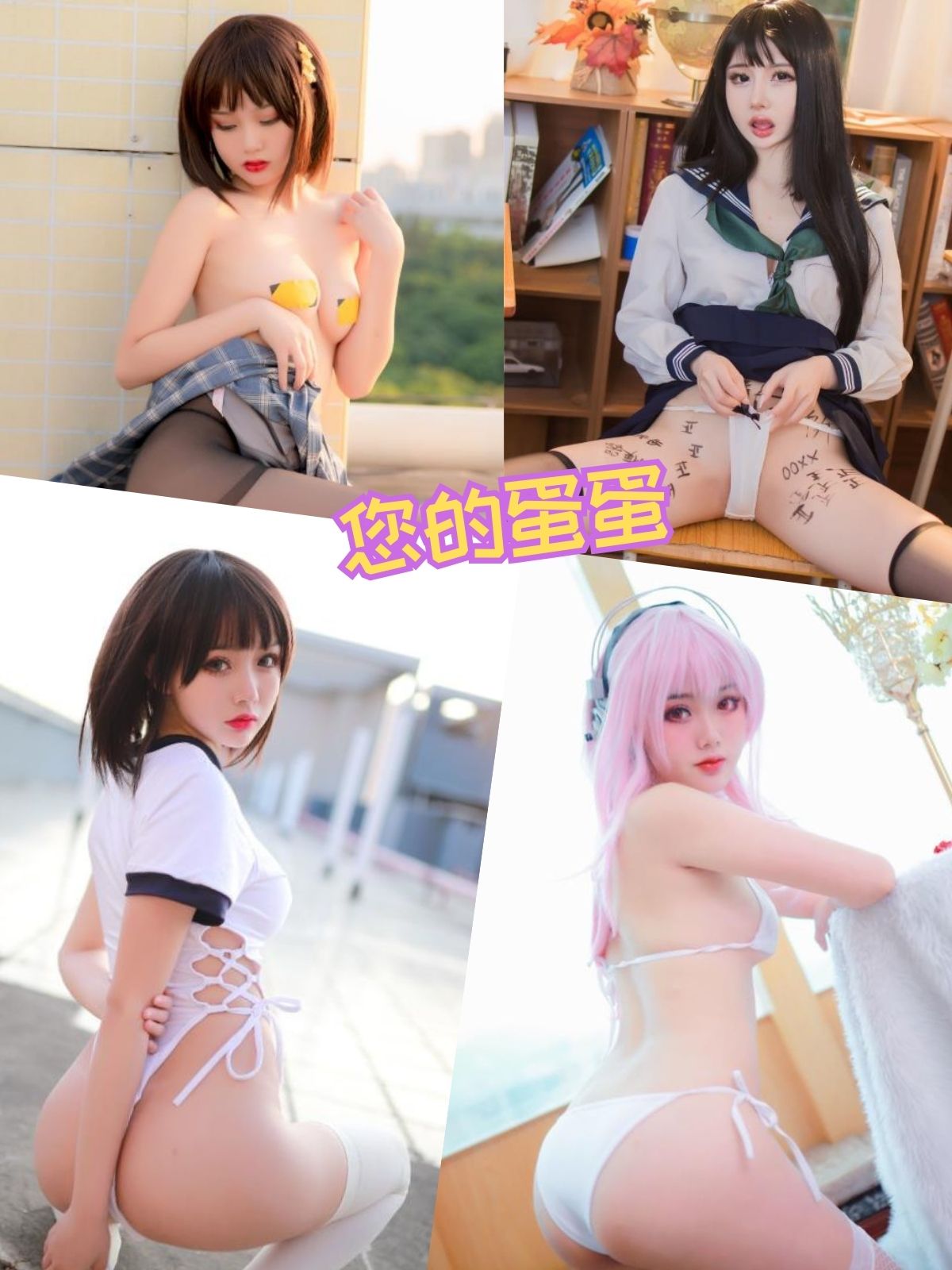 您的蛋蛋 JK短裙福利写真图片以及视频合集下载