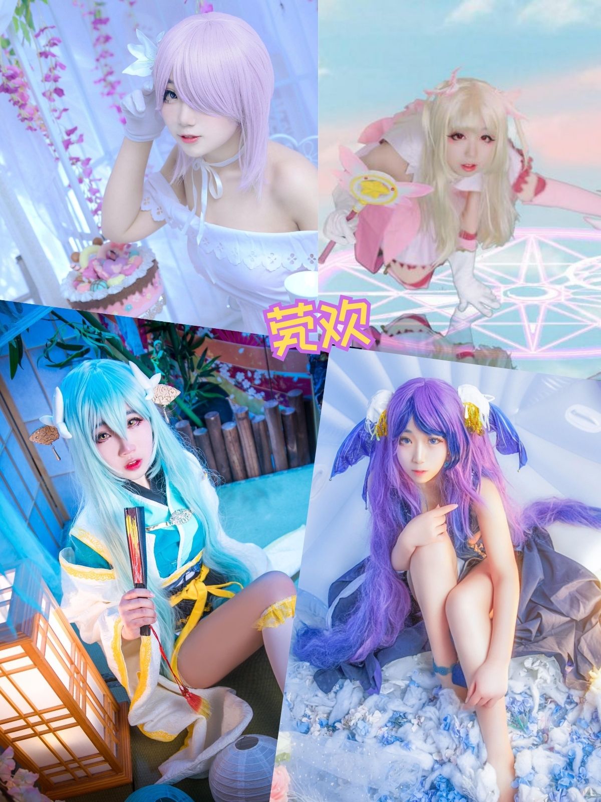 茕欢 萝莉少女控 COS御姐王者荣耀孙尚香图集下载