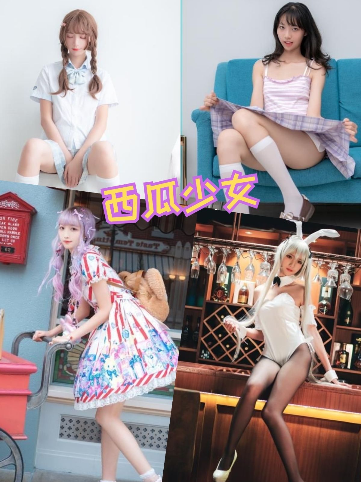 西瓜少女 黑丝百合私密照片合集下载