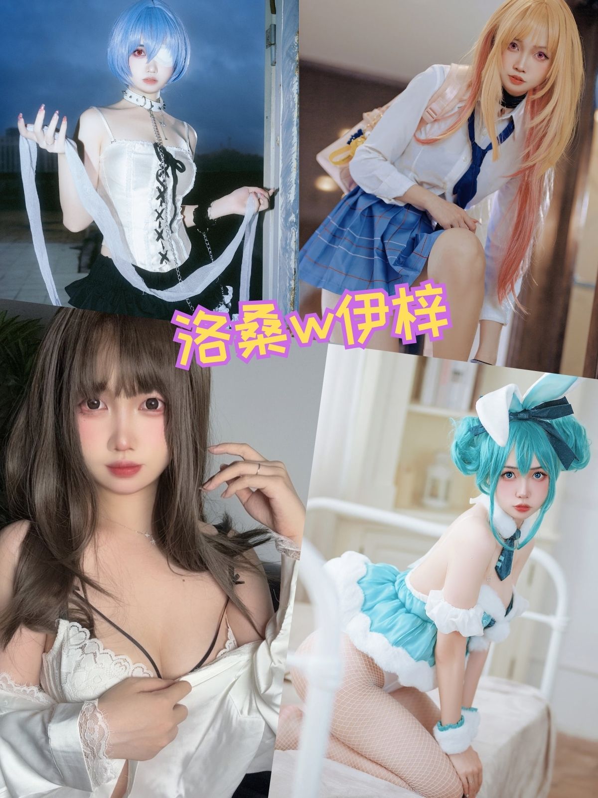 洛桑w伊梓 网袜丝带cos写真图包合集下载