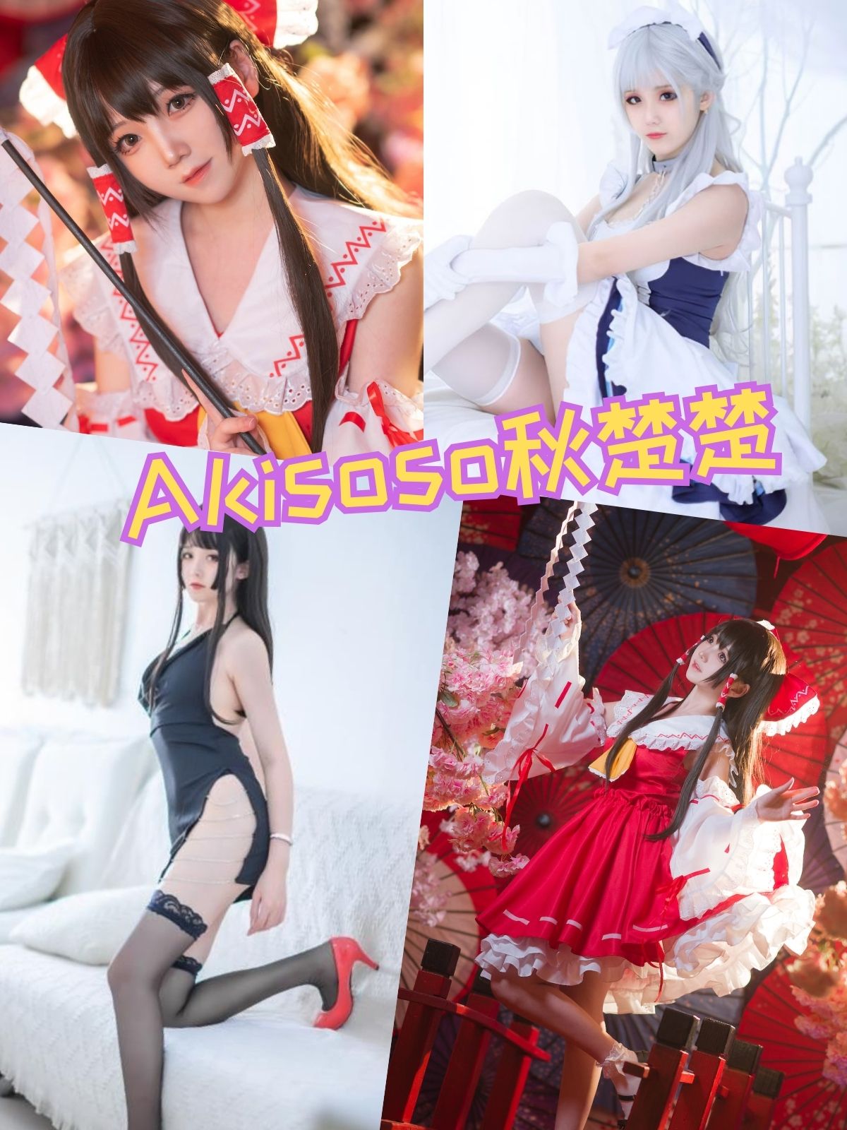 Akisoso秋楚楚 微博写真图片以及视频合集