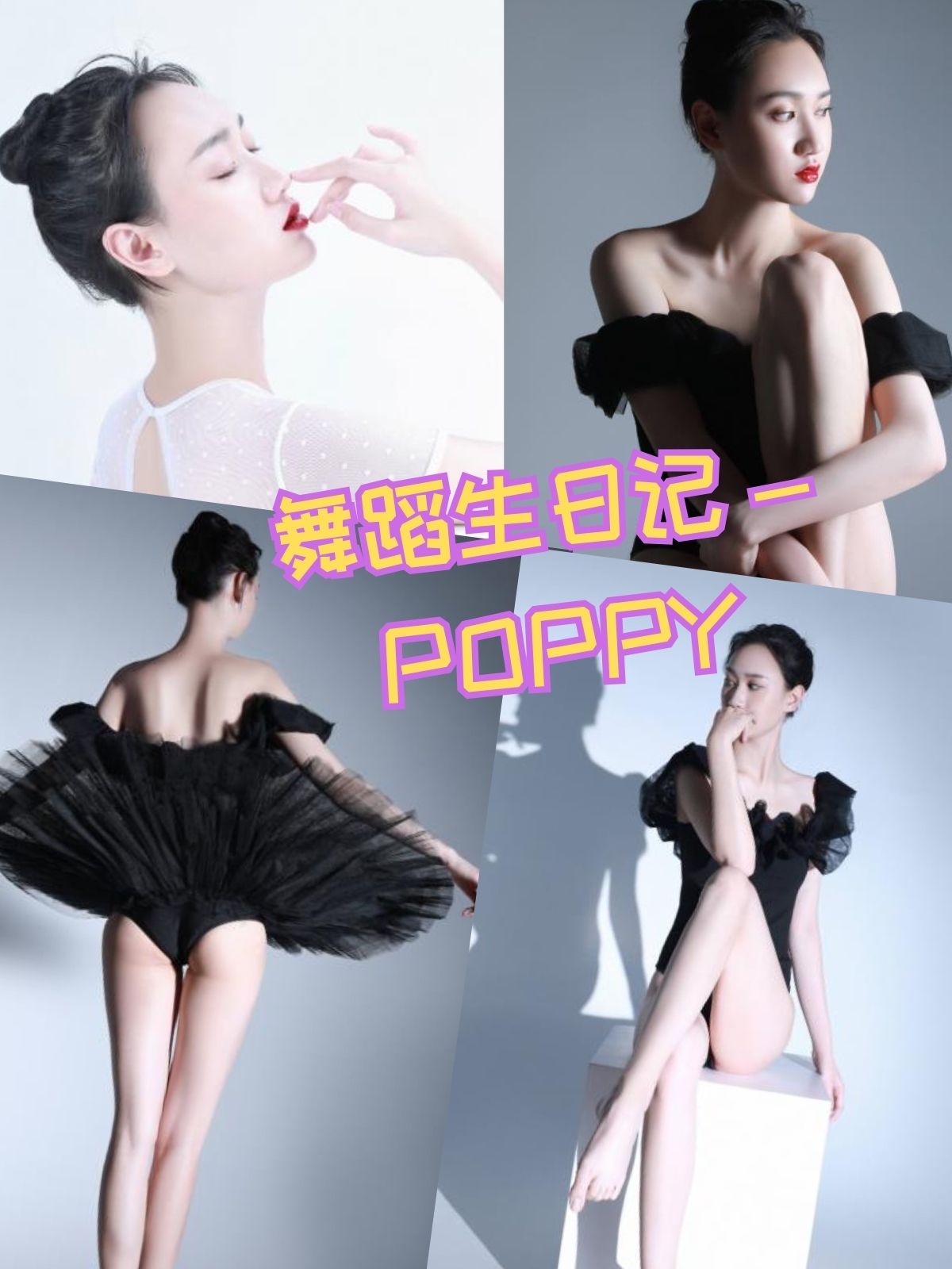 POPPY 舞蹈生日记写真图片合集下载