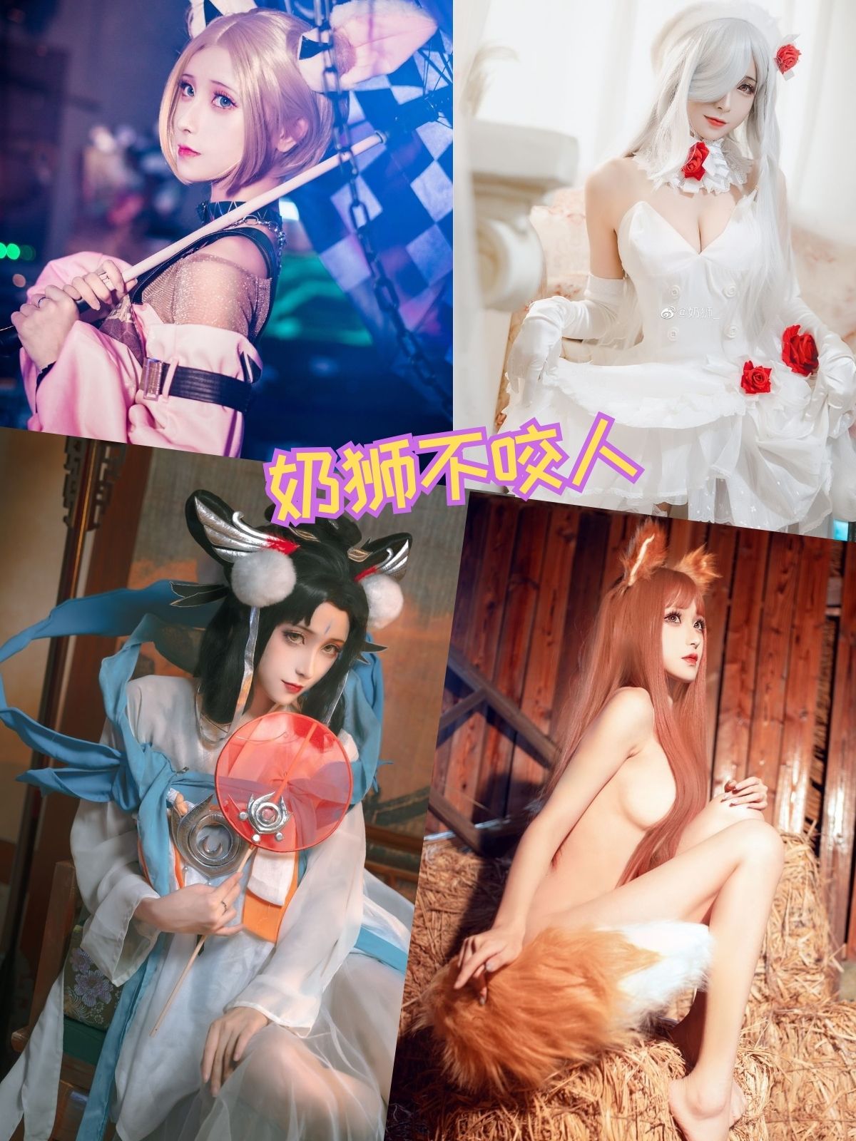 奶狮不咬人 绝美coser写真资源合集下载