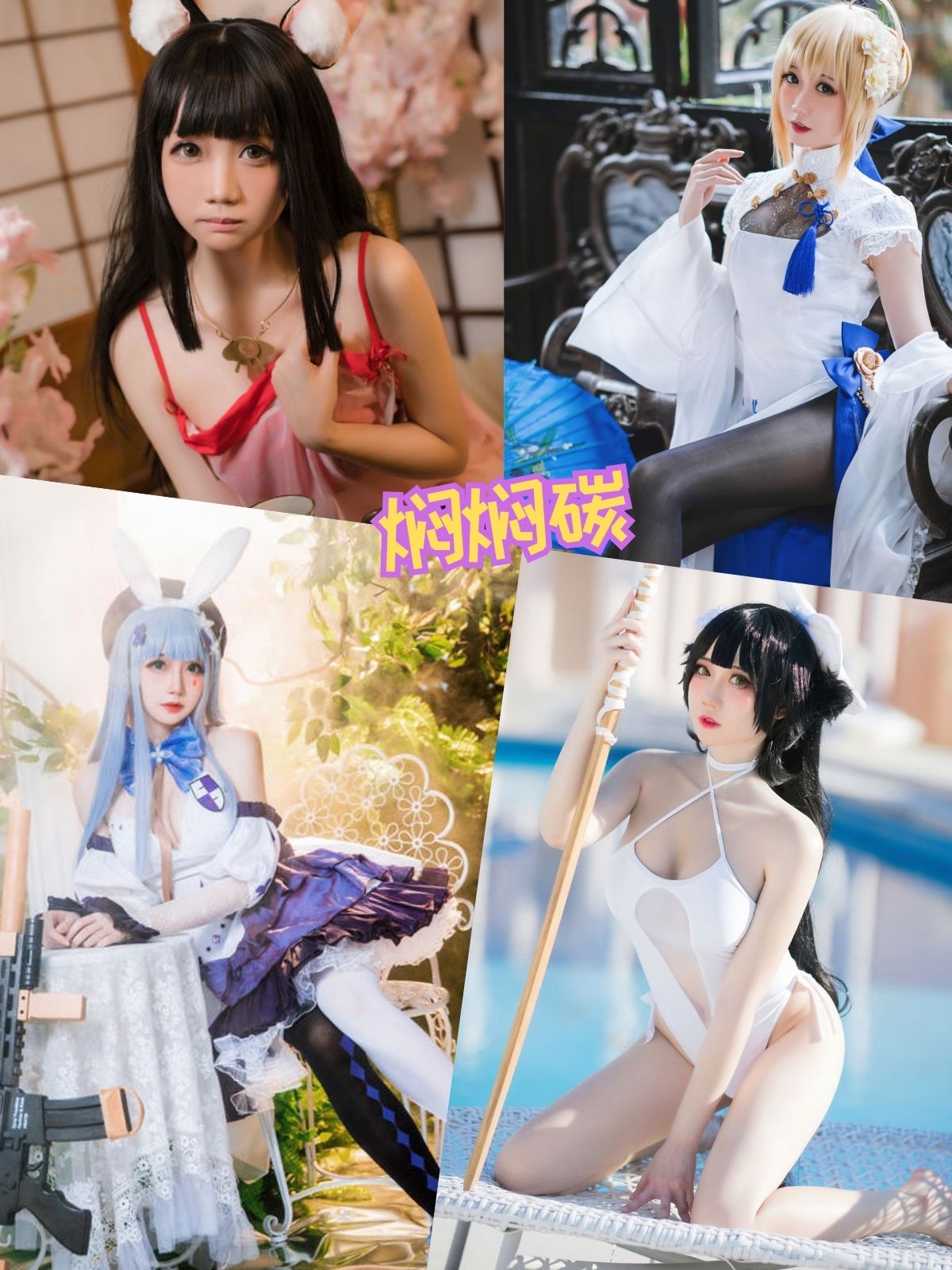 焖焖碳 萝莉少女控写真图包合集下载