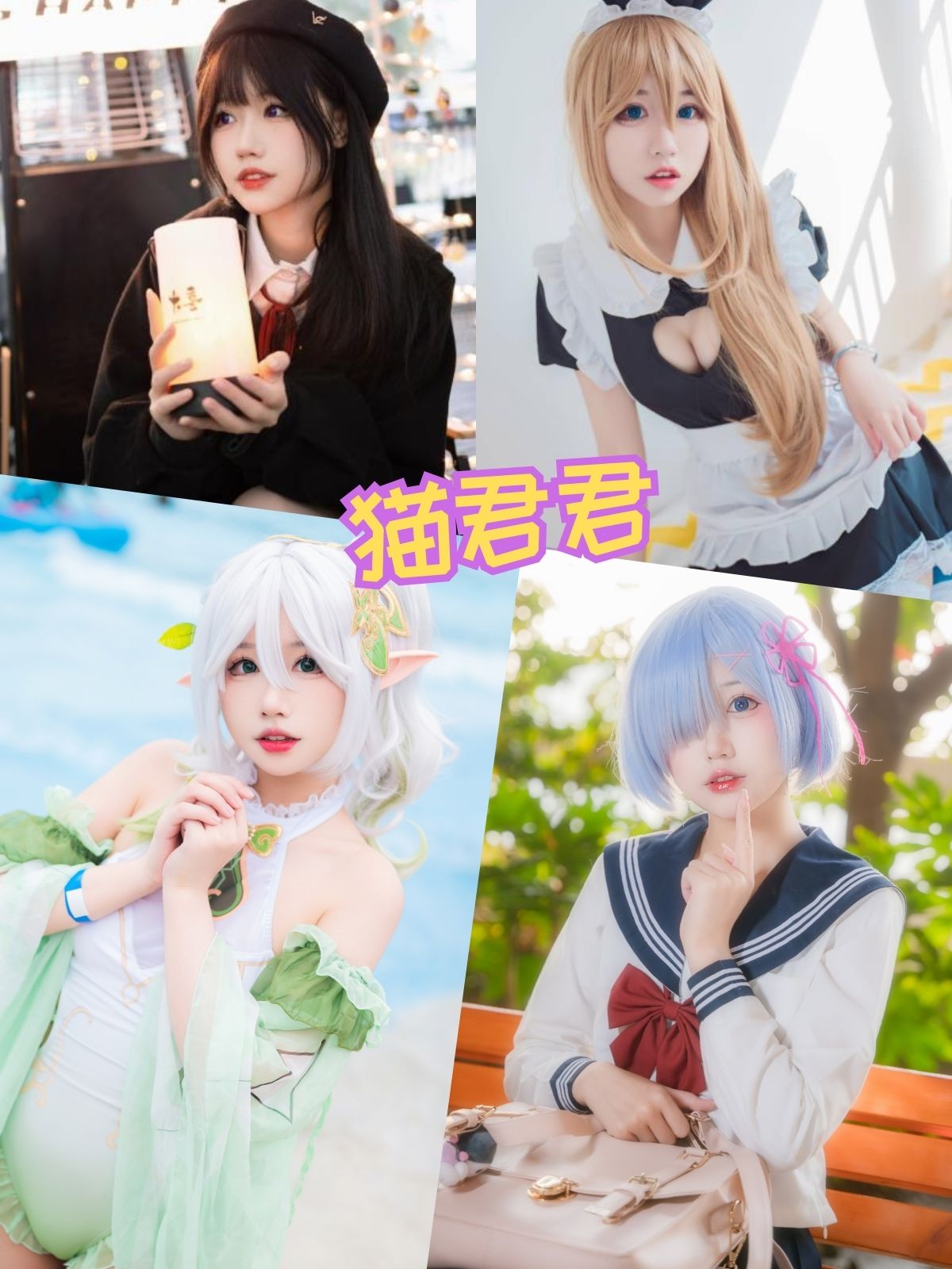 猫君君MaoJun 喵糖映画写真图包合集下载