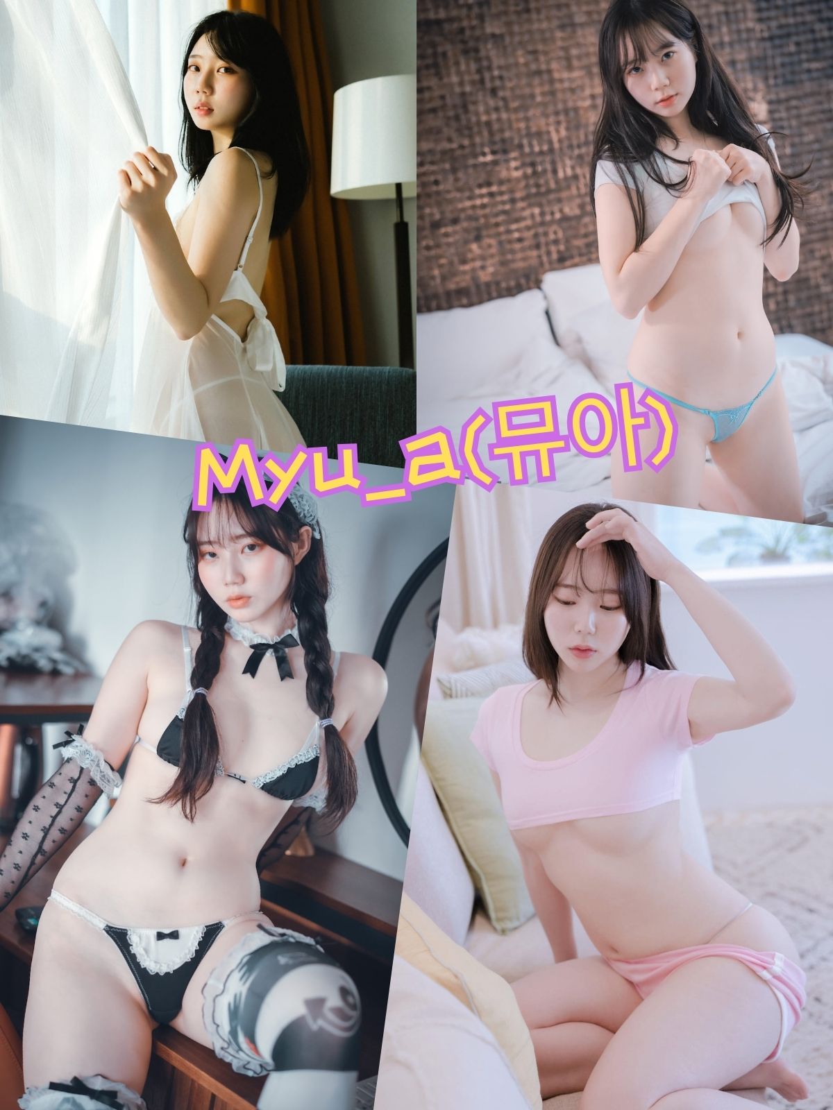 Myu_a(뮤아) 私房美拍照片写真图片以及视频合集下载