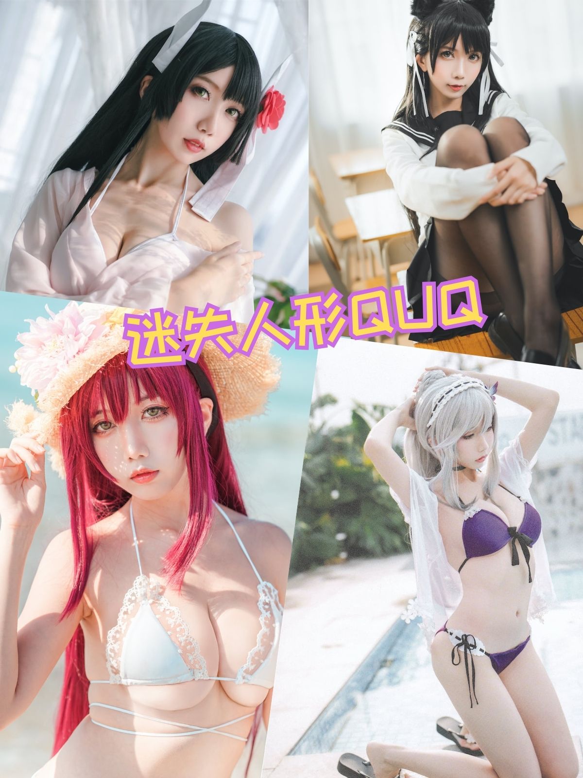 迷失人形QUQ 巨乳美女cosplay写真图片以及视频合集下载