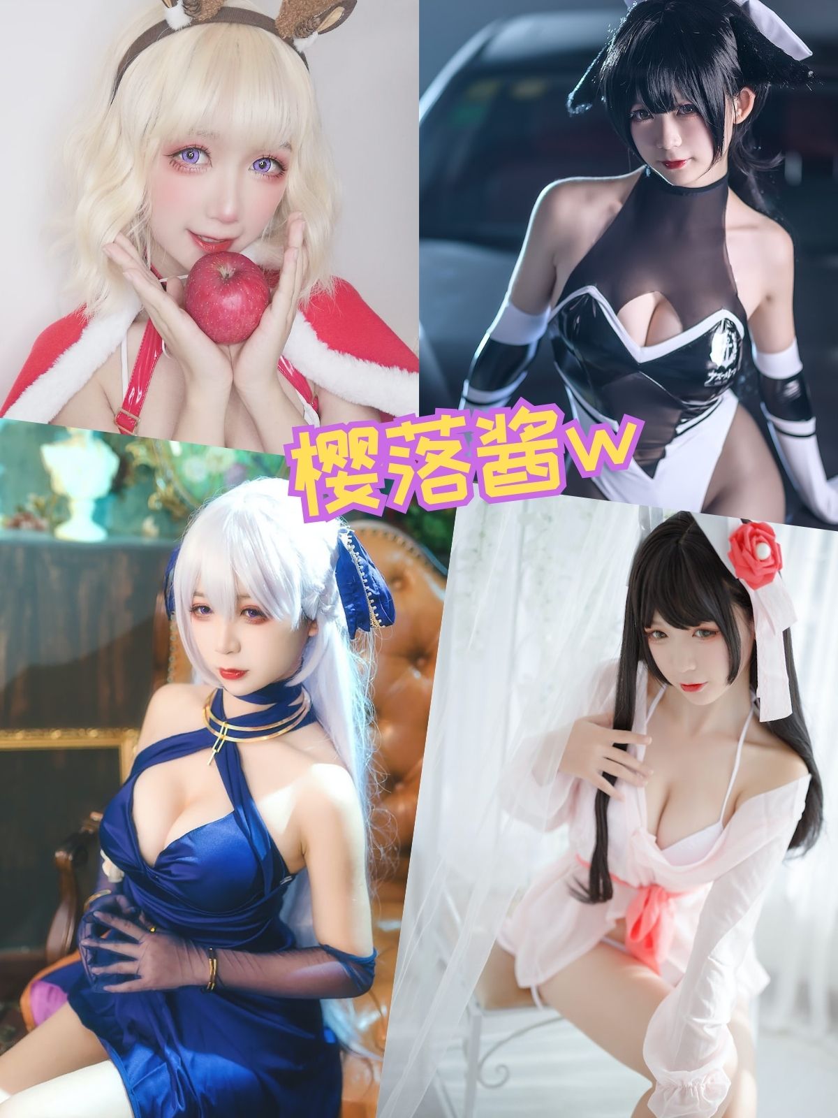 樱落酱w 华甲写真套图合集下载