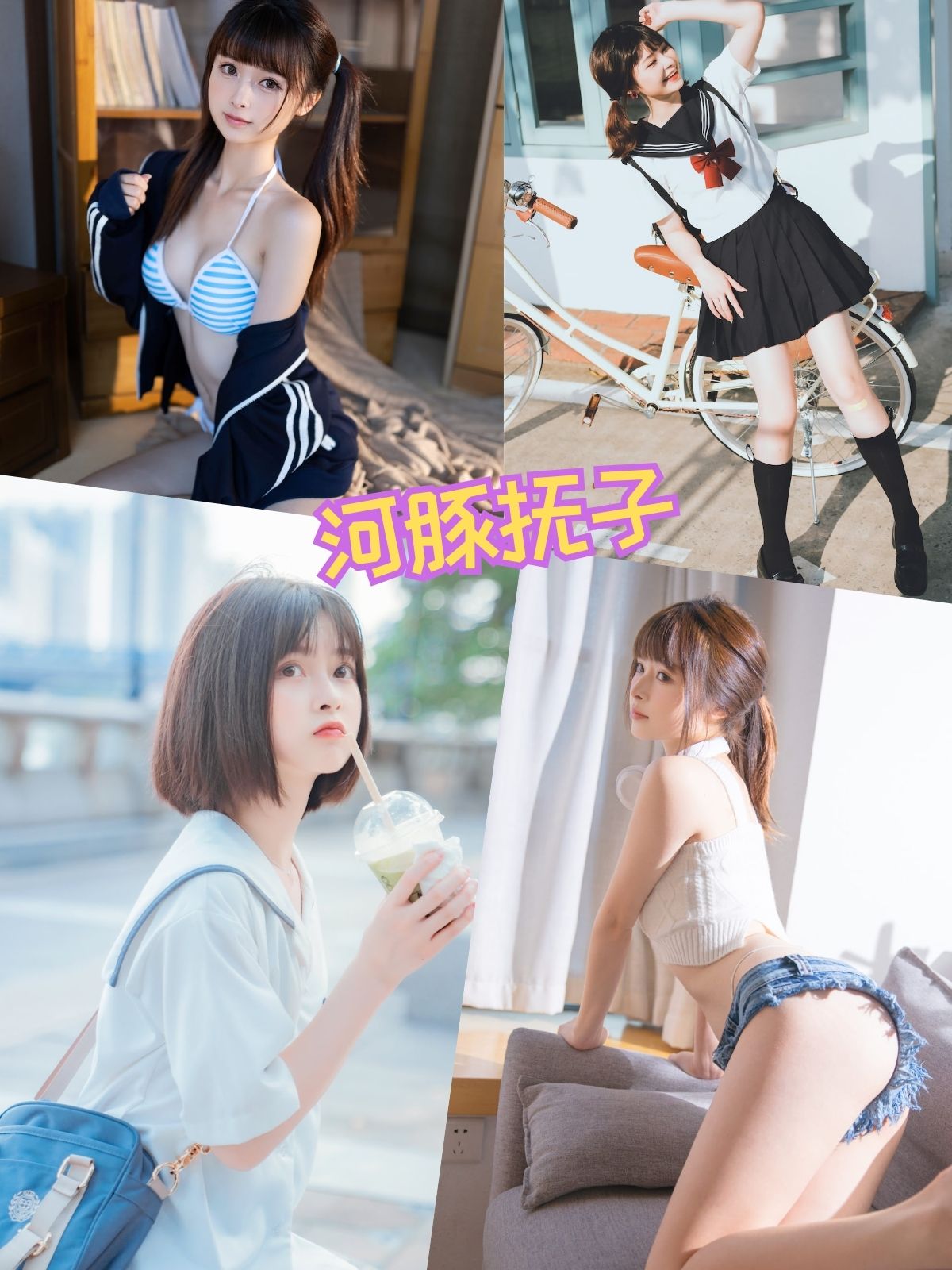 河豚抚子 比基尼温泉少女 私房写真套图合集下载