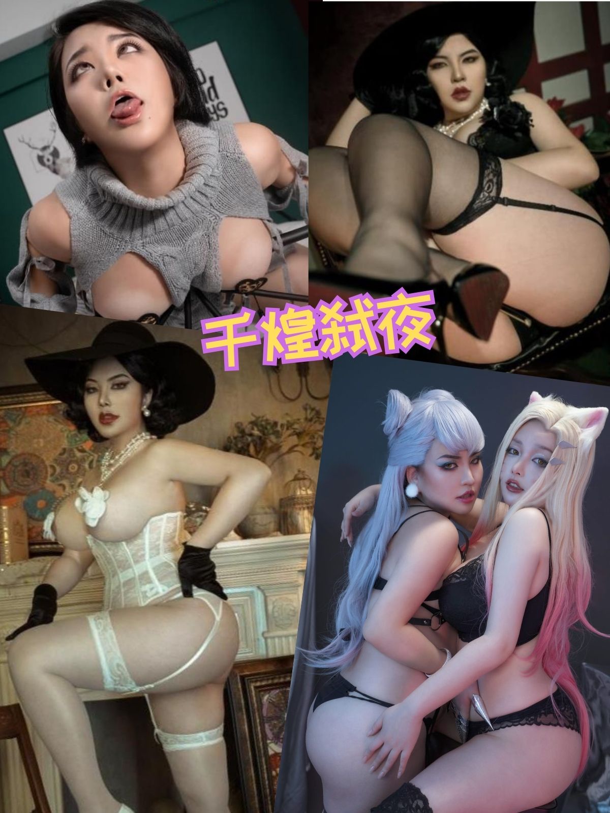 千煌弑夜 丰满巨乳美女写真图包合集下载