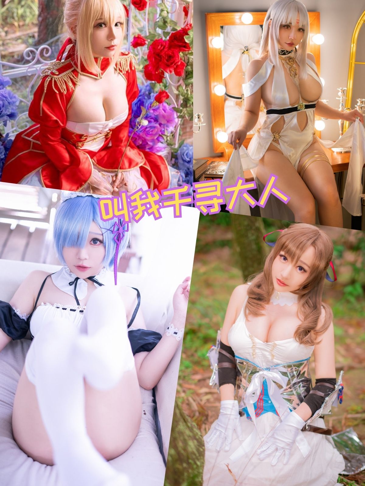 叫我千寻大人 性感丰满coser写真资源合集下载