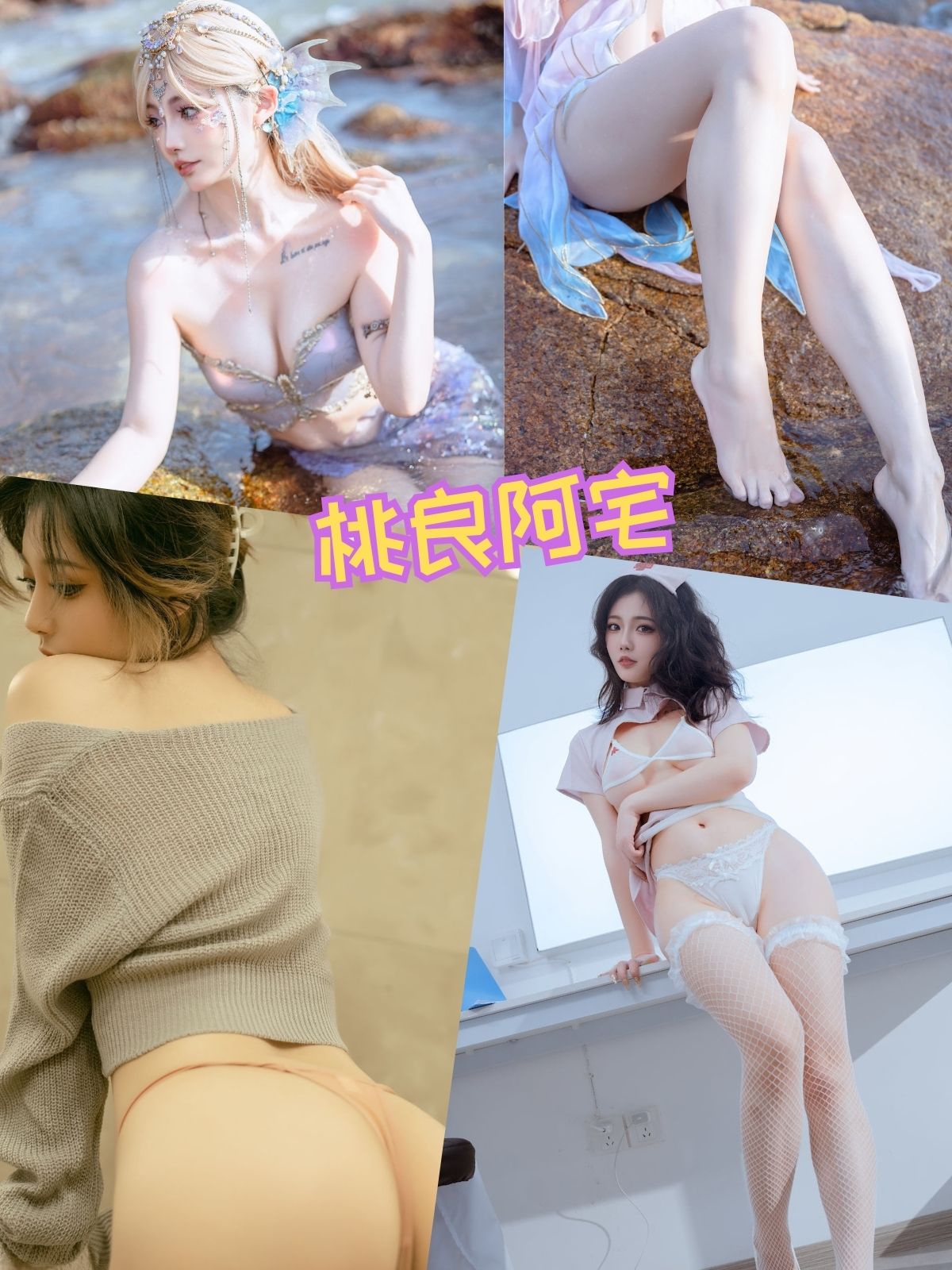 桃良阿宅 美足美腿控写真资源合集下载