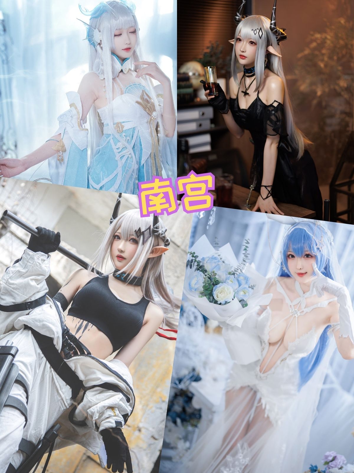 南宫 二次元美少女COSER写真图片资源合集下载