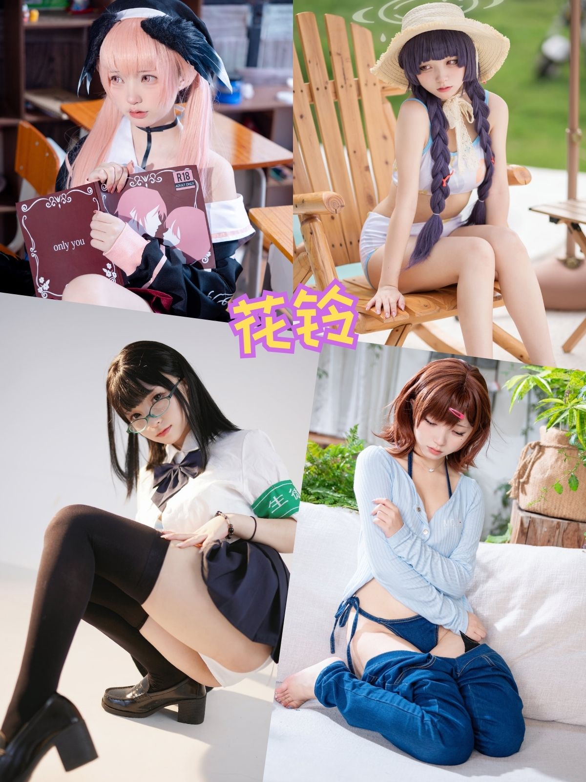 花铃 萝莉少女控私房写真图片以及视频合集