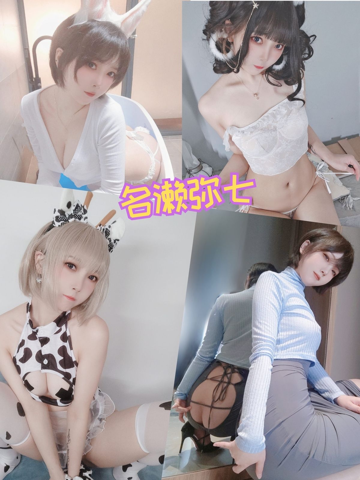 名濑弥七 奶牛内衣写真资源合集下载