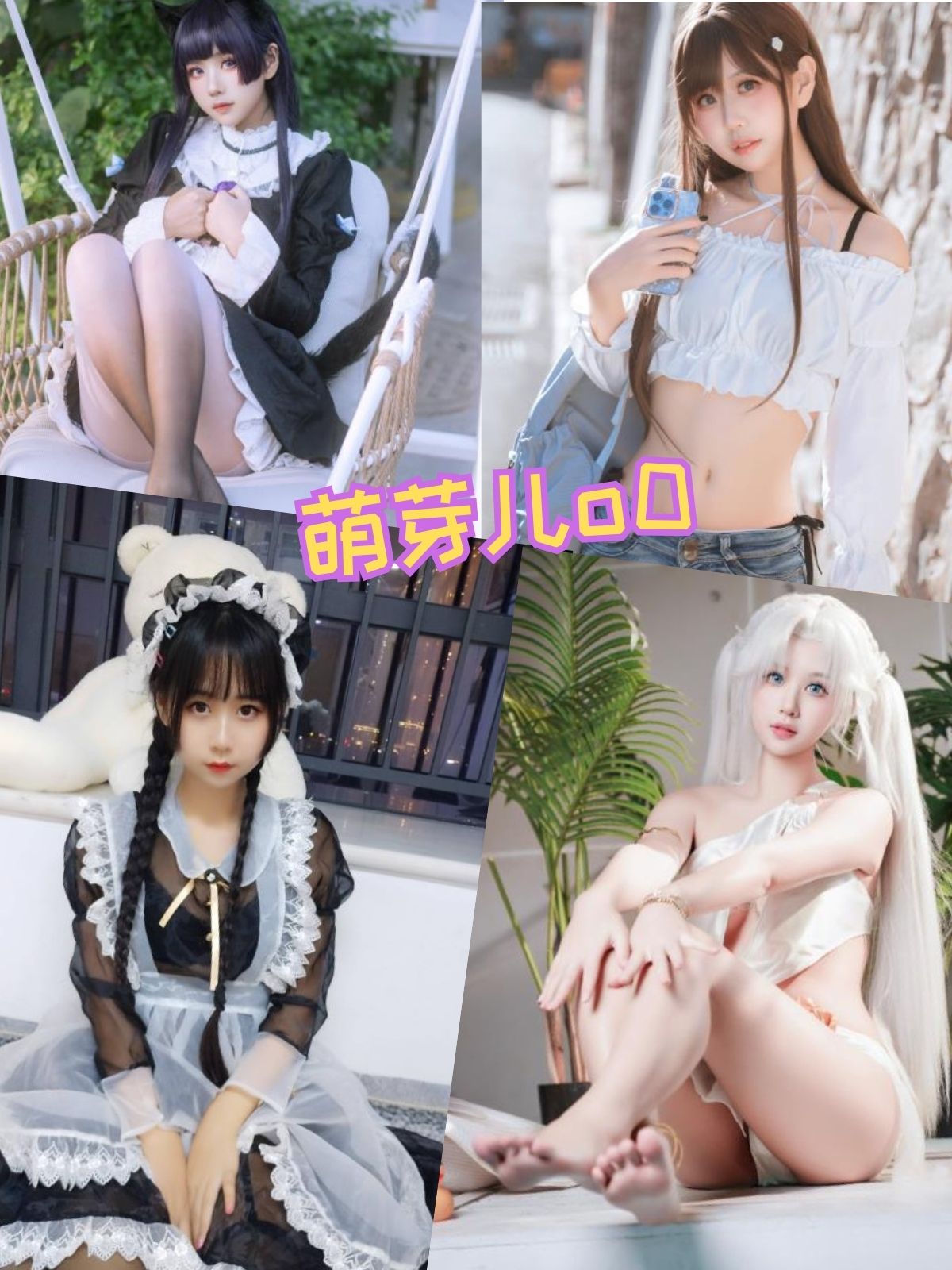 萌芽儿o0 甜美萌妹写真套图合集下载