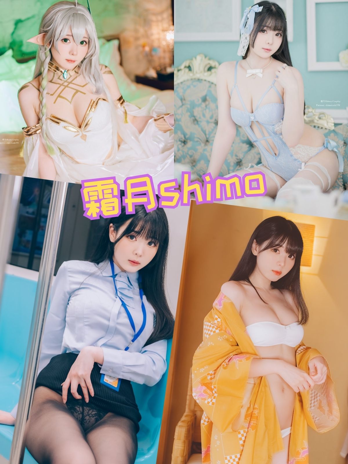 霜月shimo 写真资源包套图下载