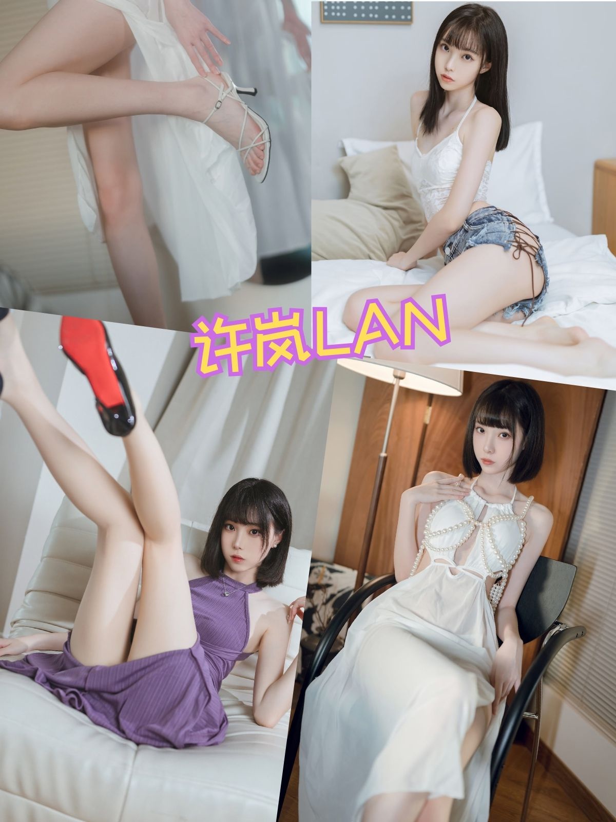 许岚LAN 极品美腿足控写真图包合集下载