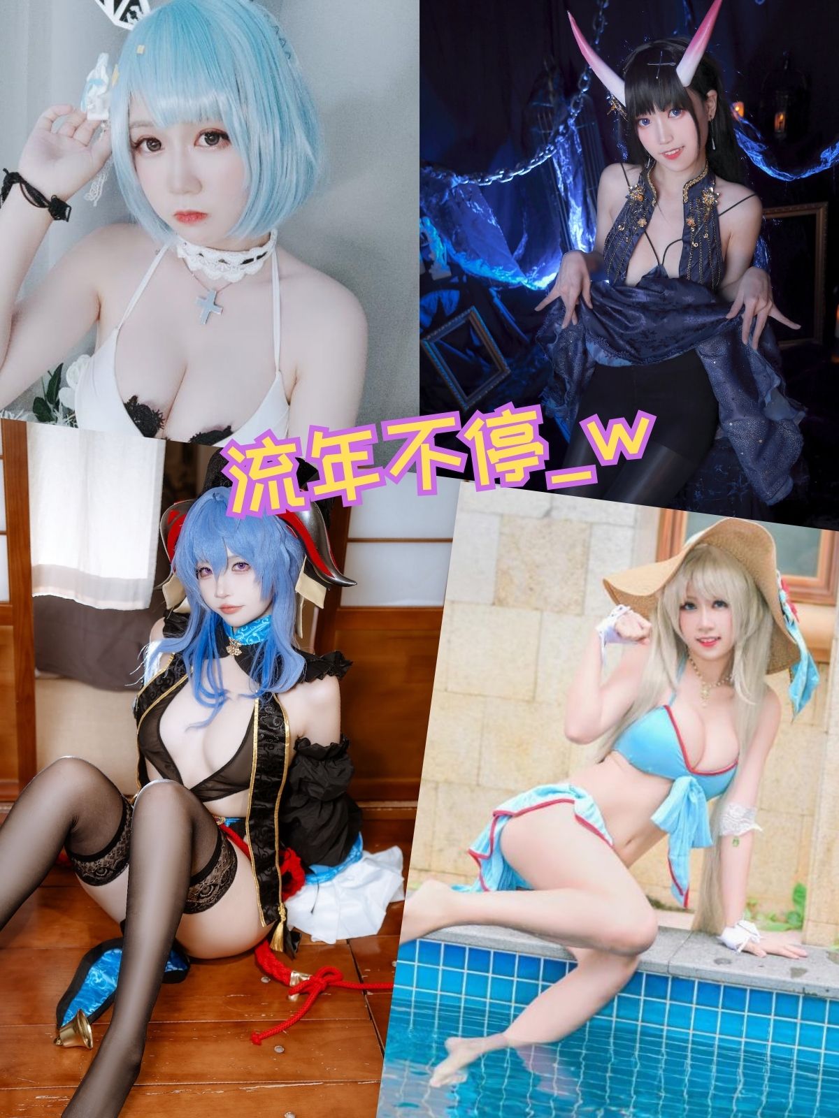 流年不停_w 粉色女仆二次元写真资源合集下载