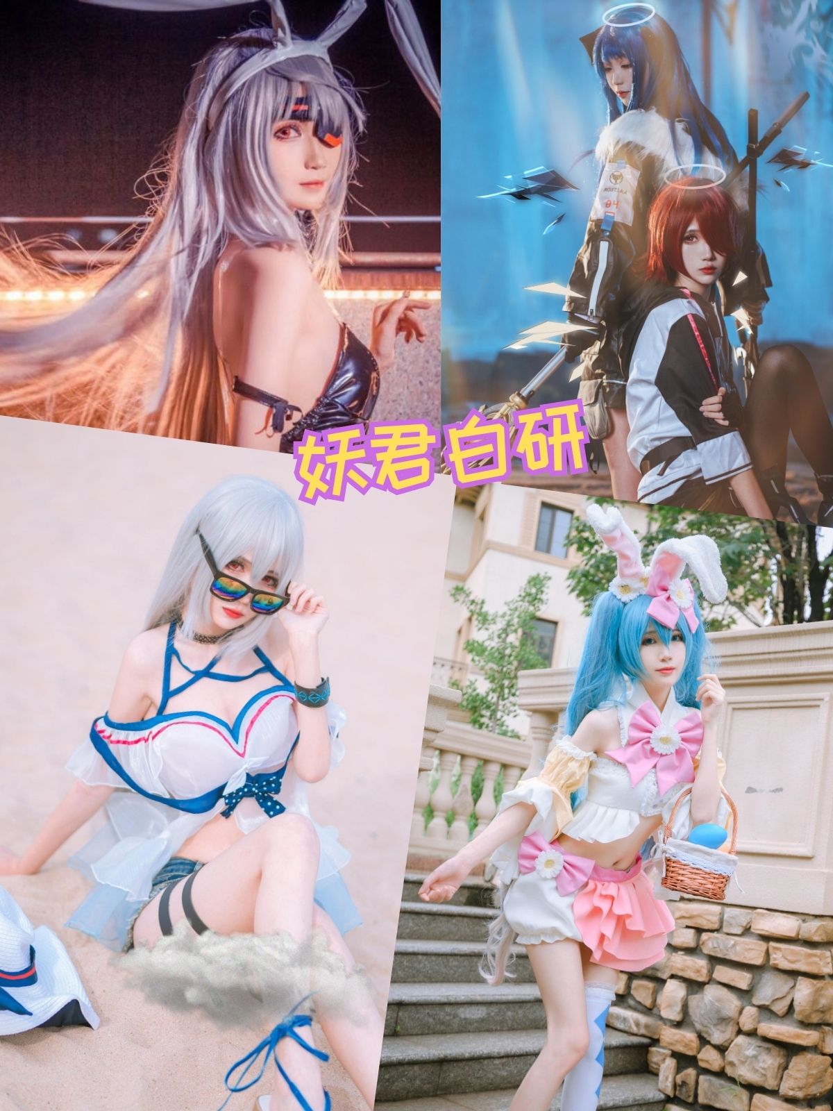 妖君白研 美足控福利 COS漫展场照合集下载