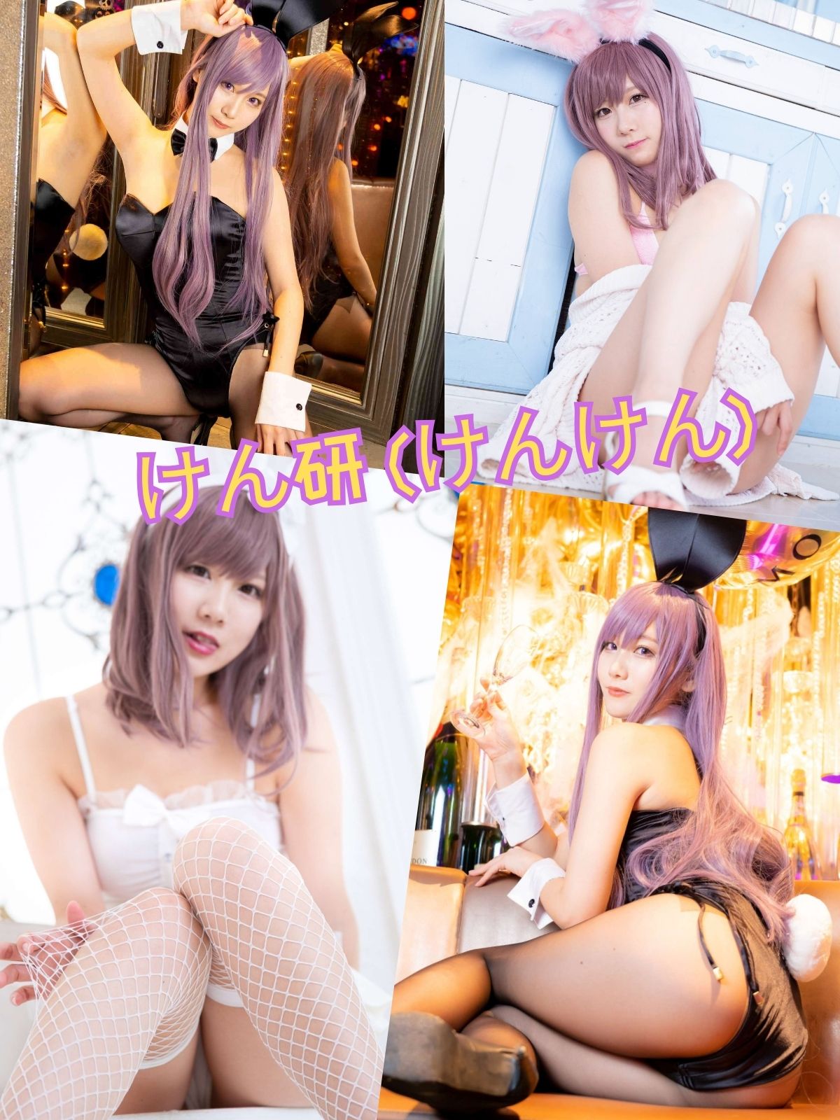 けん研 (けんけん) 黑丝网袜兔女郎模特写真合集资源下载