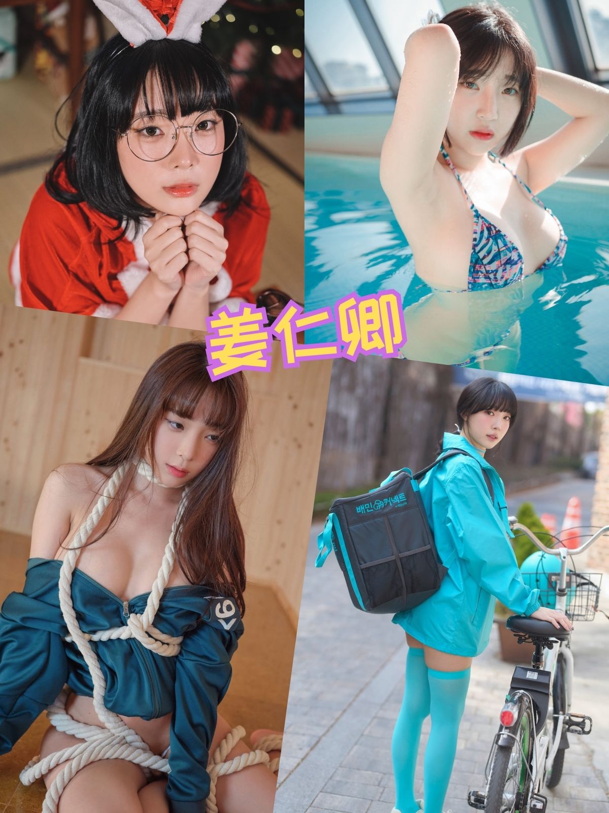 姜仁卿 制服捆绑泳衣福利写真图片资源合集下载