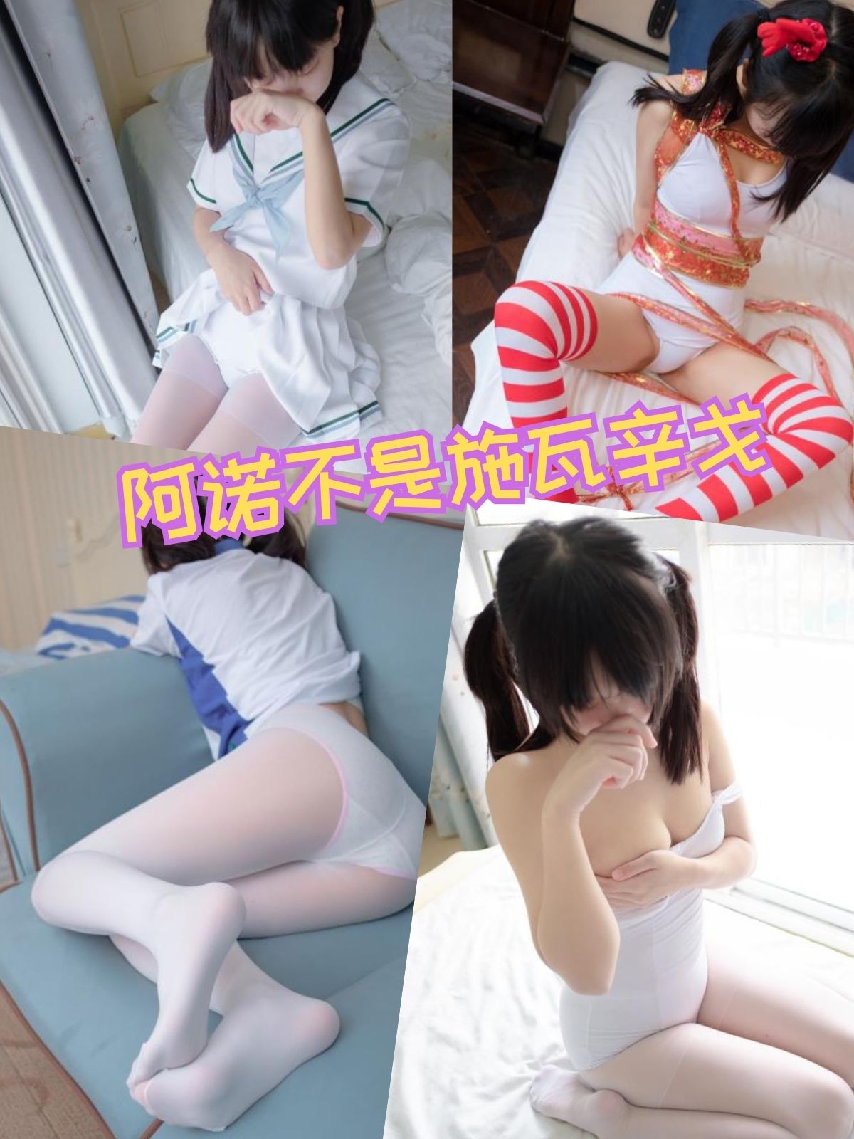 阿诺不是施瓦辛戈 可爱萌妹写真资源合集下载