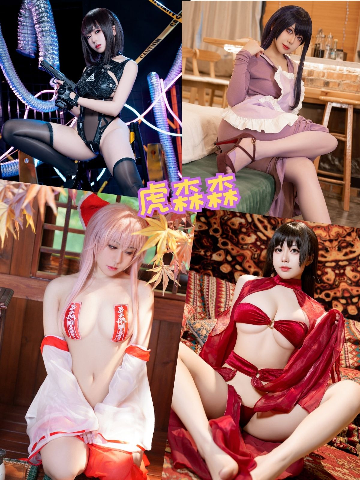 虎森森 黑丝御姐女仆写真资源cos合集下载