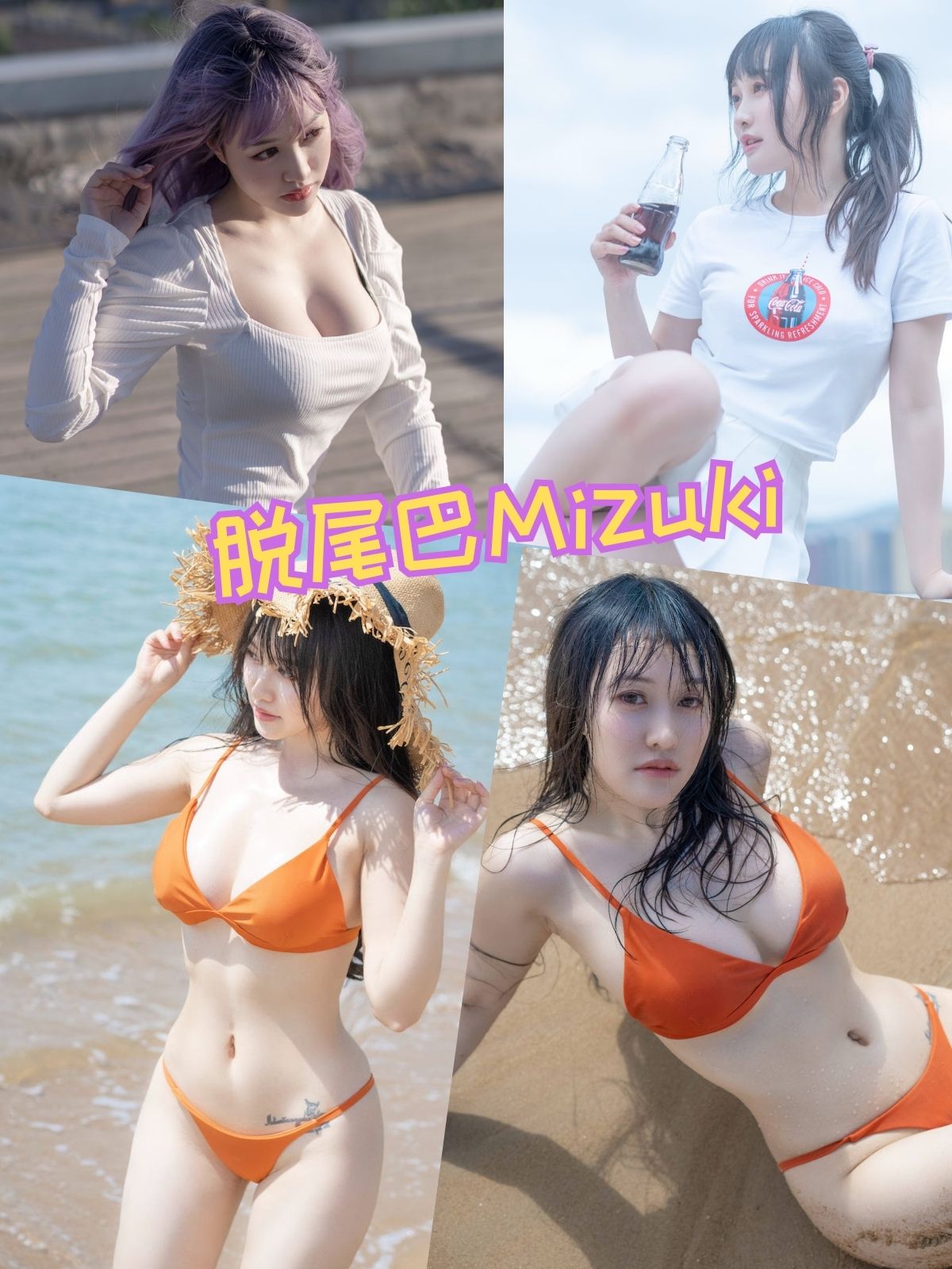 脱尾巴Mizuki 泳衣比基尼福利写真图包合集下载