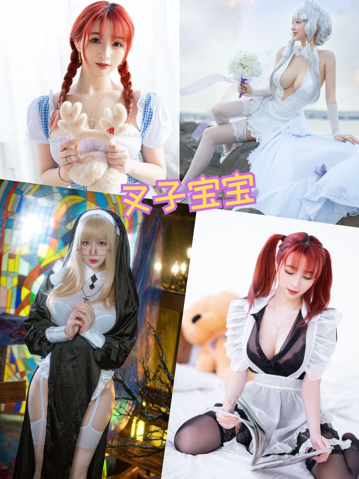 叉子宝宝 双马尾透明女仆写真图包合集下载