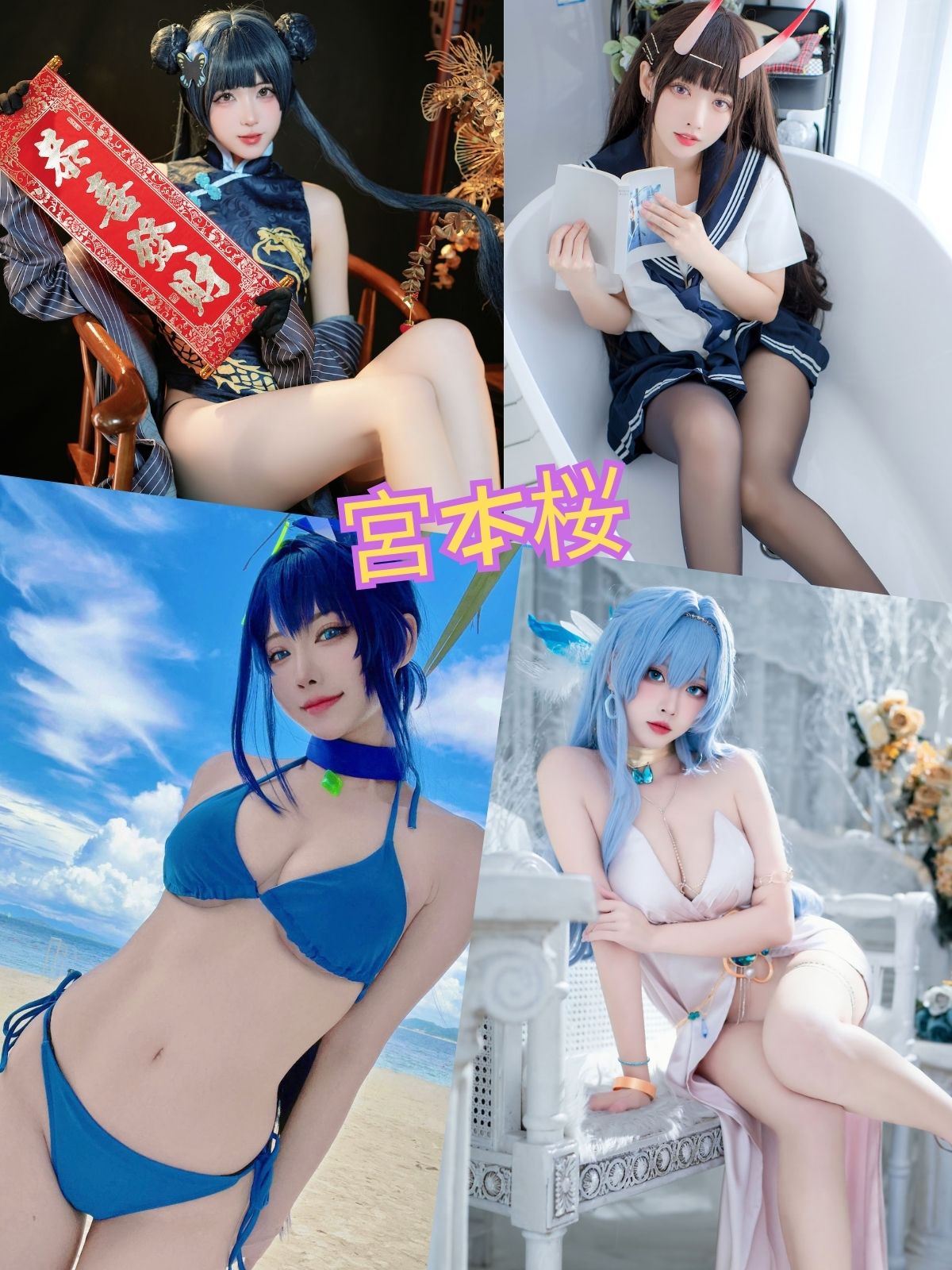 宮本桜 二次元少女cos写真图包合集下载