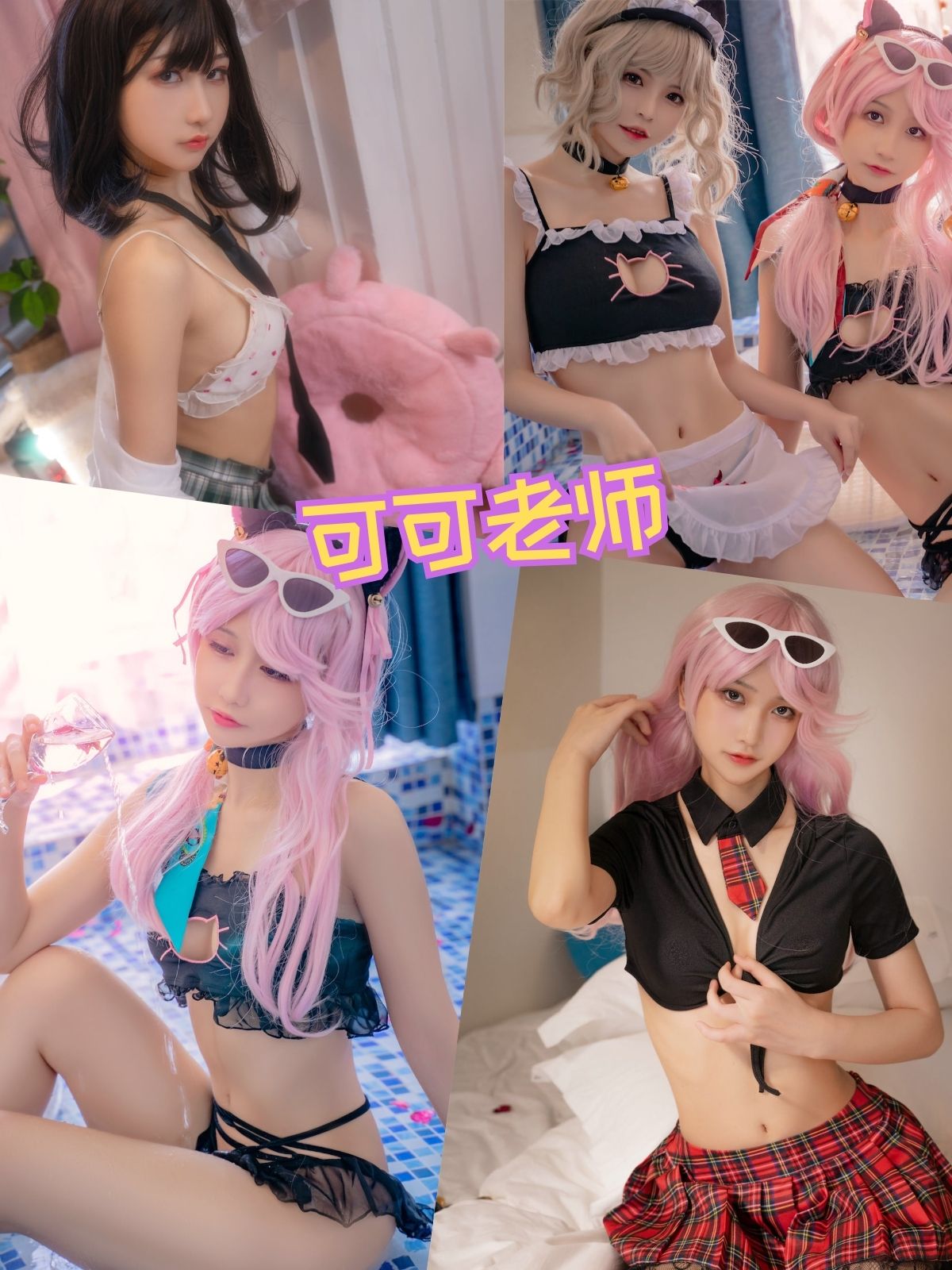 可可老师 萝莉少女控写真图片以及视频合集下载