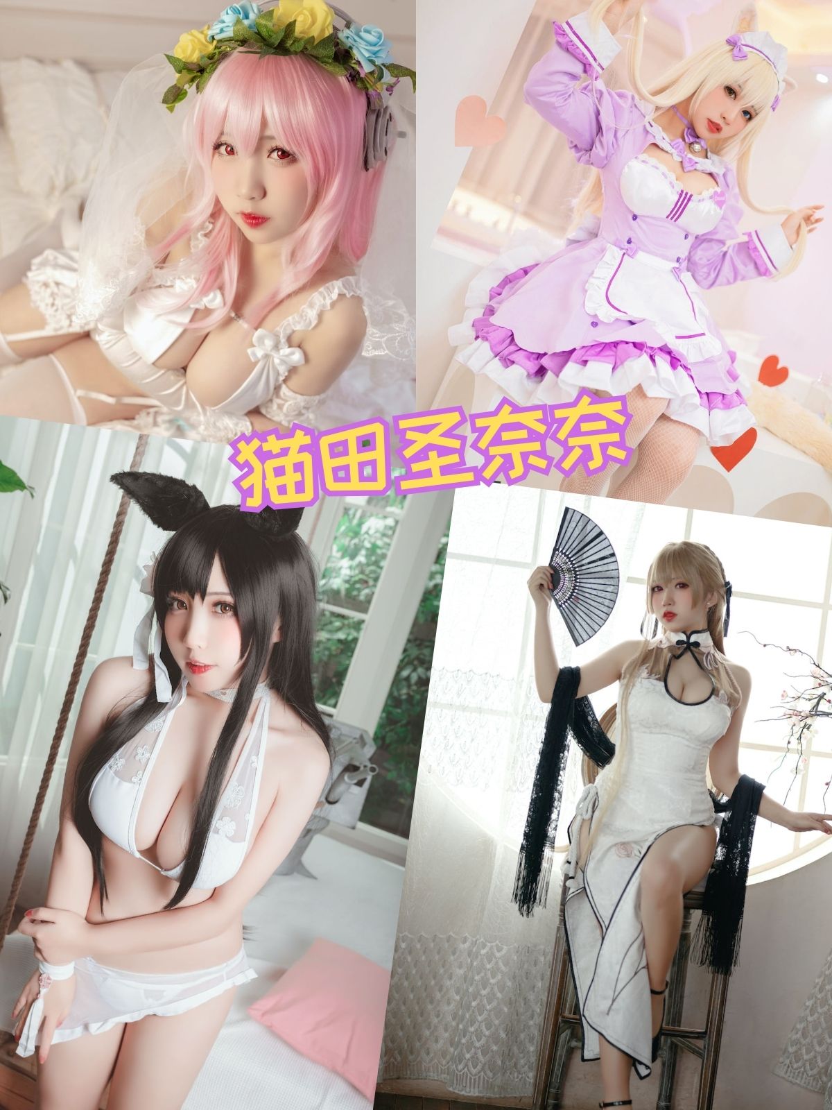 猫田圣奈奈 女仆写真图片以及视频合集下载