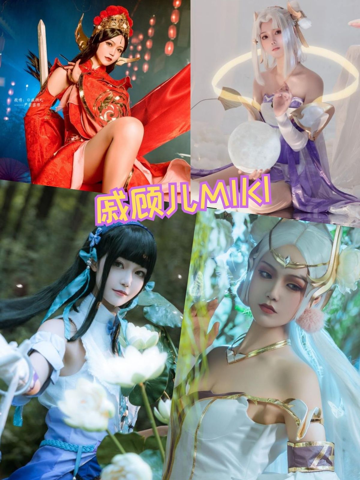 戚顾儿MIKI 高颜值coser高清写真合集下载