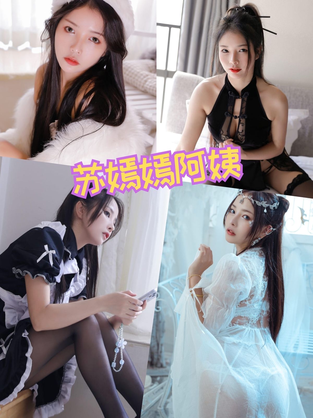 苏嫣嫣阿姨 可爱女仆装写真合集图包下载