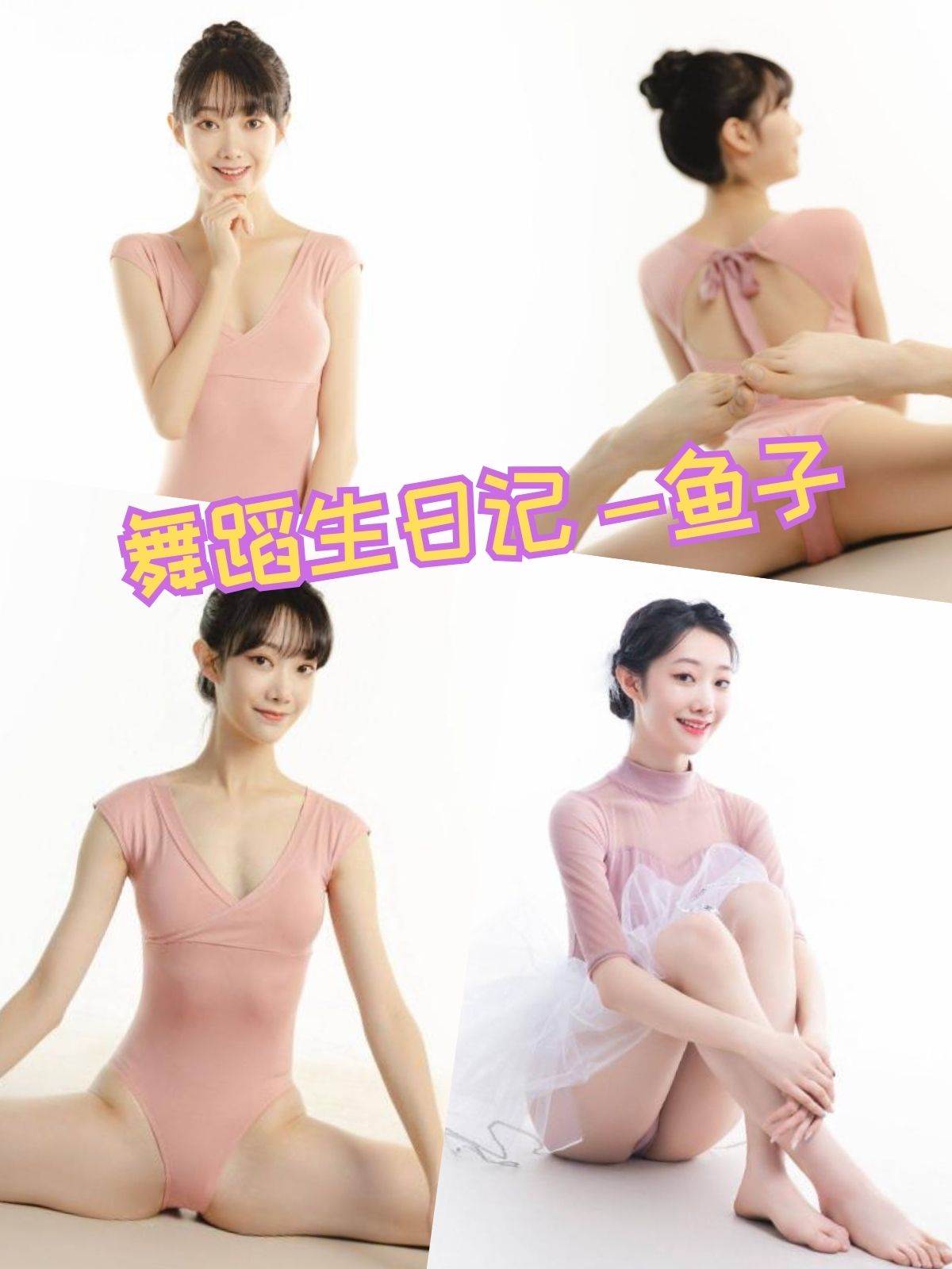 鱼子 舞蹈生日记写真图片合集下载