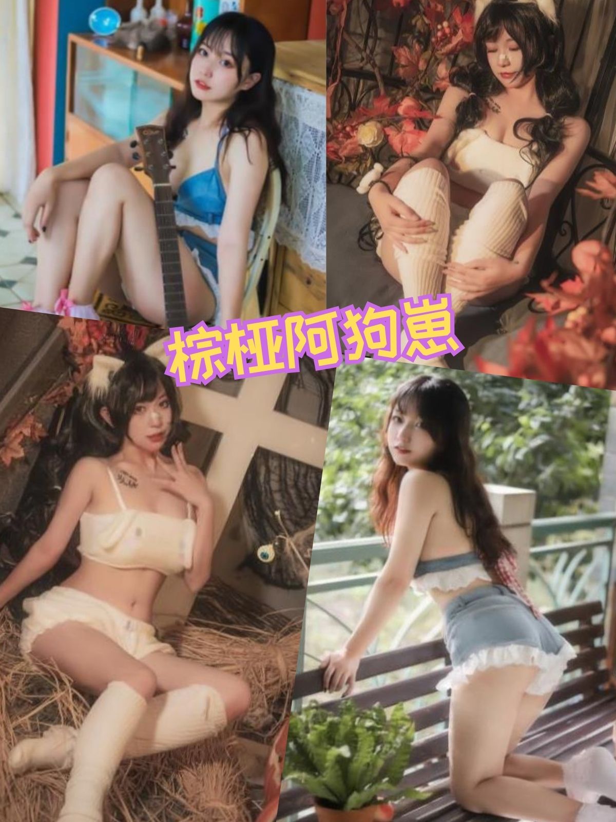 棕桠阿狗崽 睡衣福利美拍写真图包合集下载