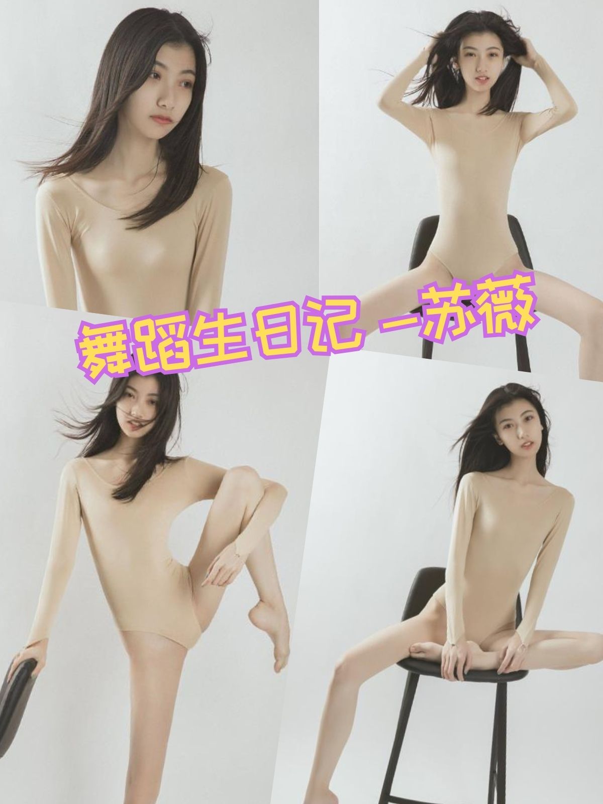 苏薇 舞蹈生日记写真资源合集下载