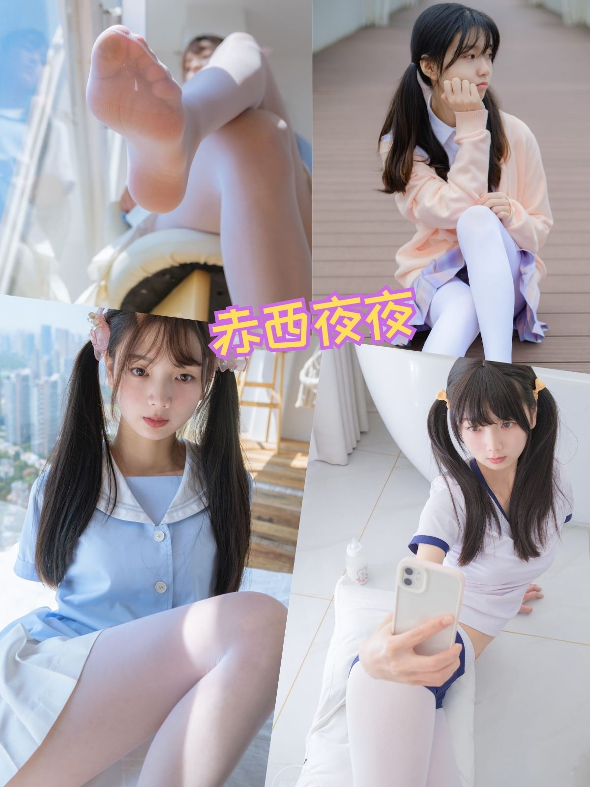 赤西夜夜 稚乖画册写真图包合集下载