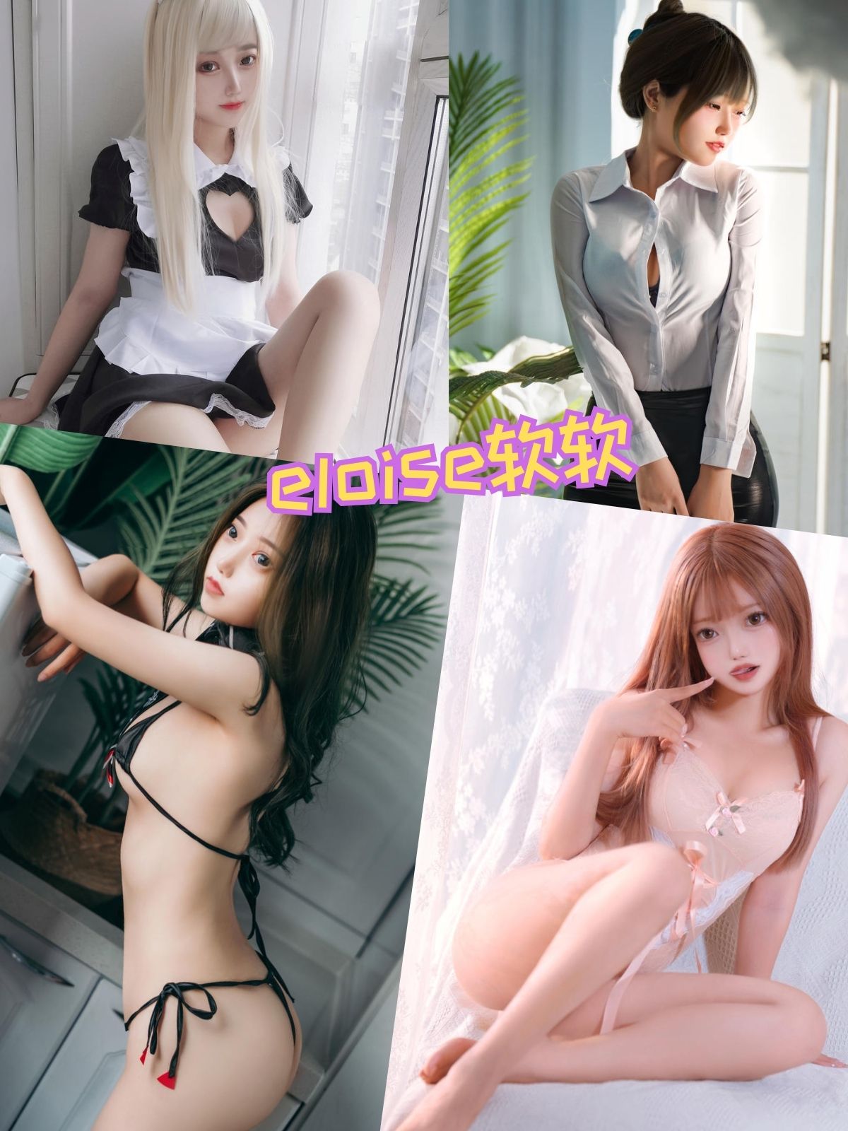 eloise软软 制服OL福利写真资源合集下载