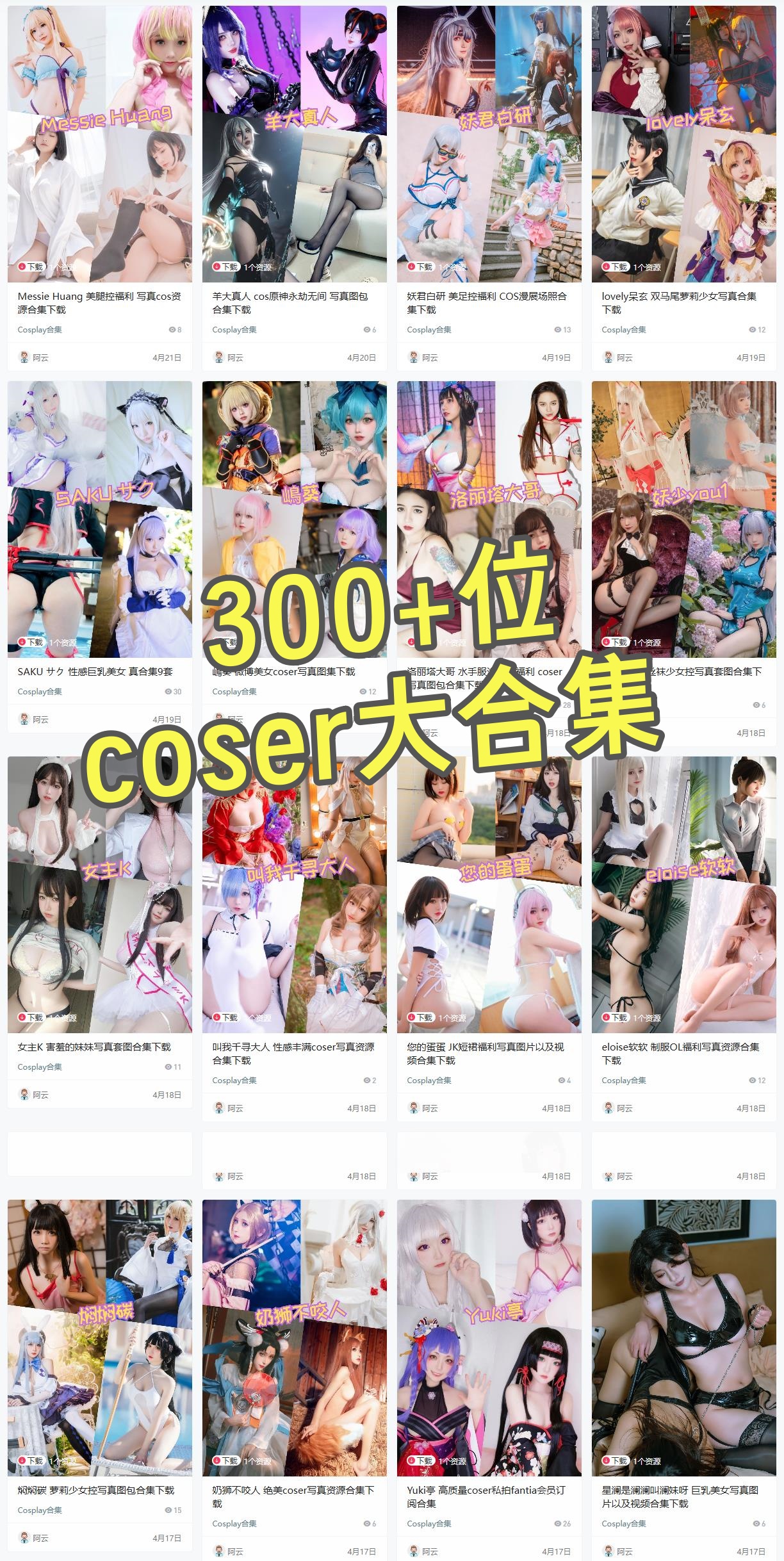 coser写真资源大合集 300+模特Cosplay写真合集打包下载
