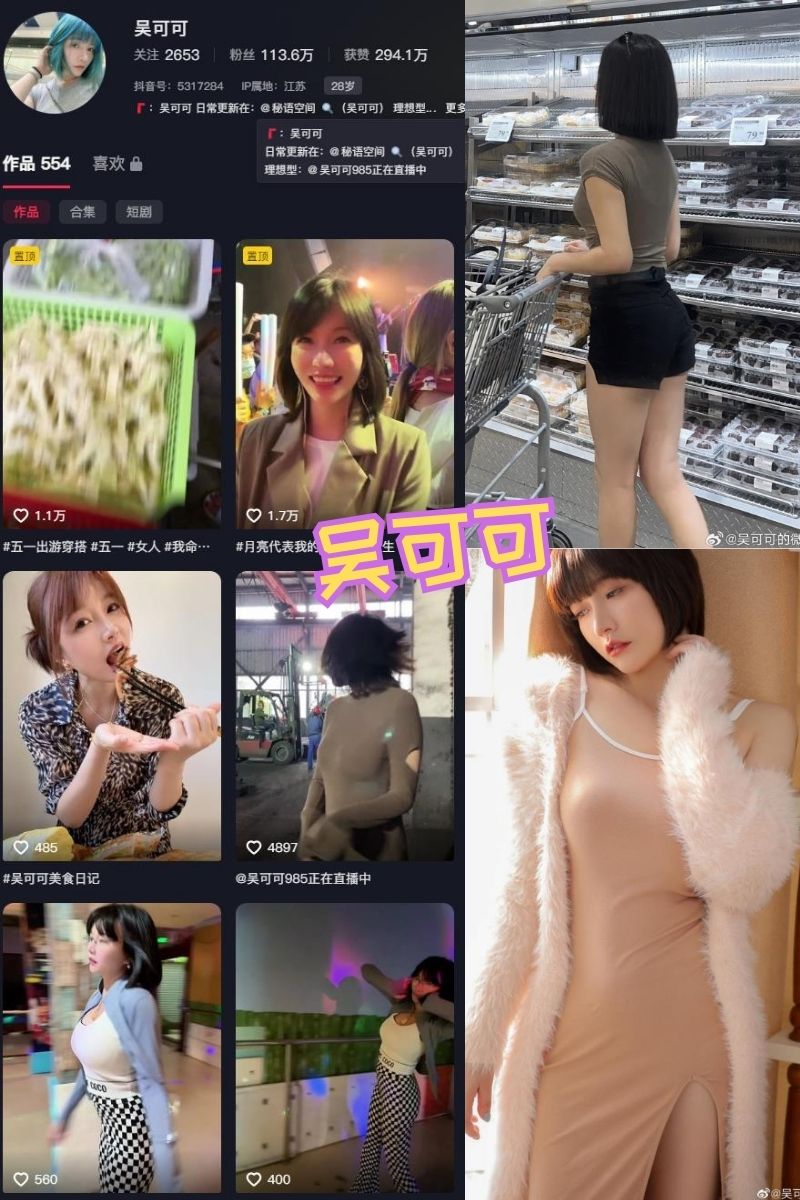吴可可 微博日常写真图包及抖音无水印视频下载