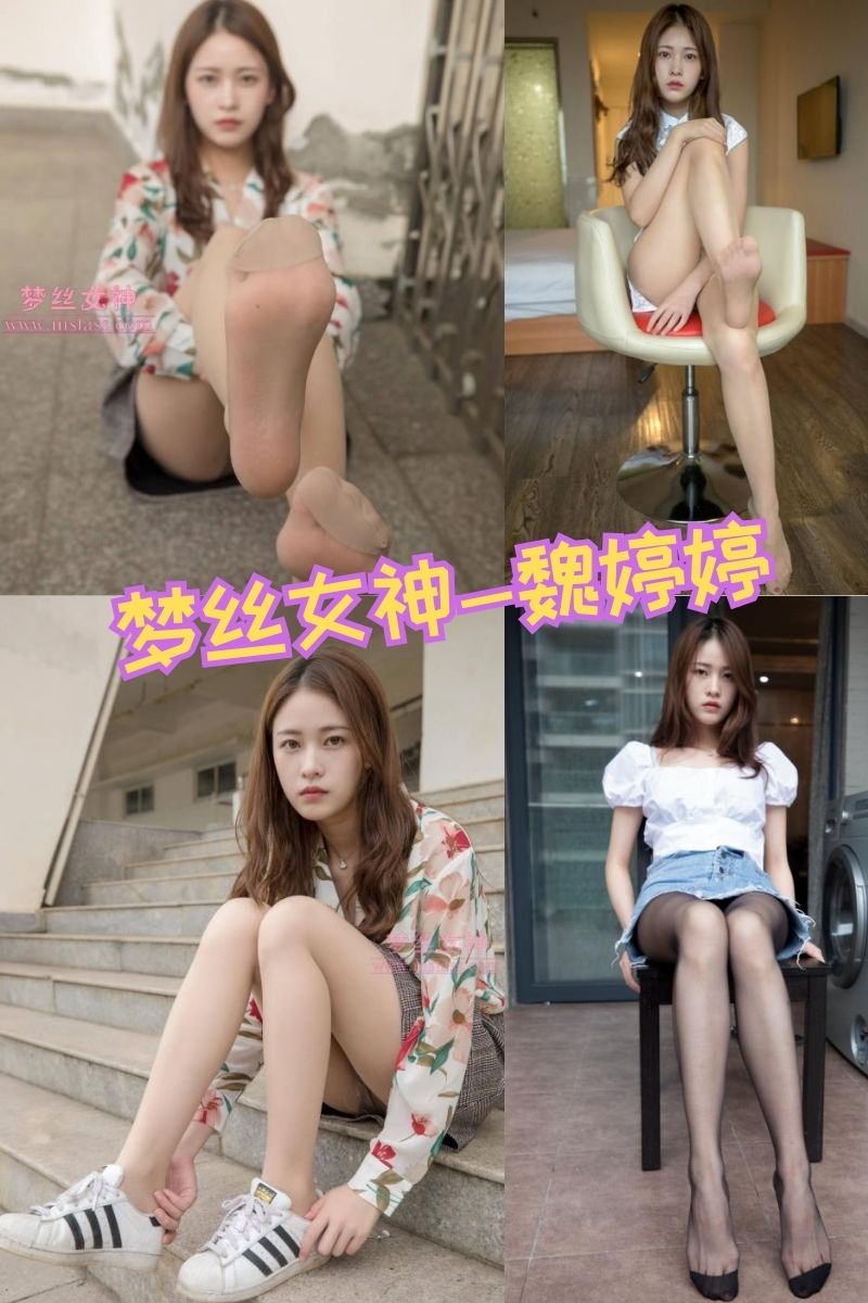 魏婷婷 丝袜长腿美女写真资源套图合集下载【3套】