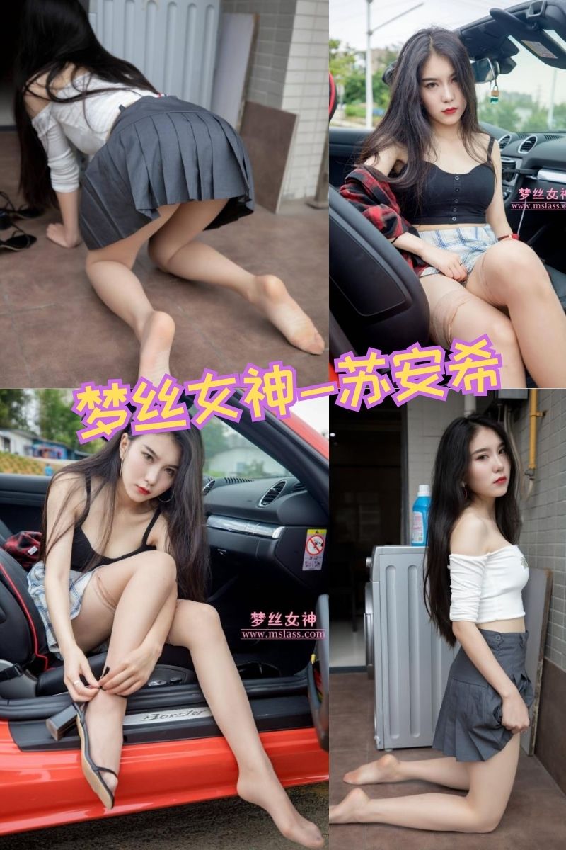 苏安希 丝袜肉丝福利写真图集资源全集下载【404M】