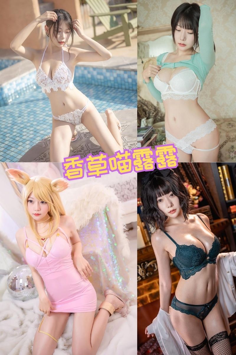 香草喵露露 写真资源合集下载